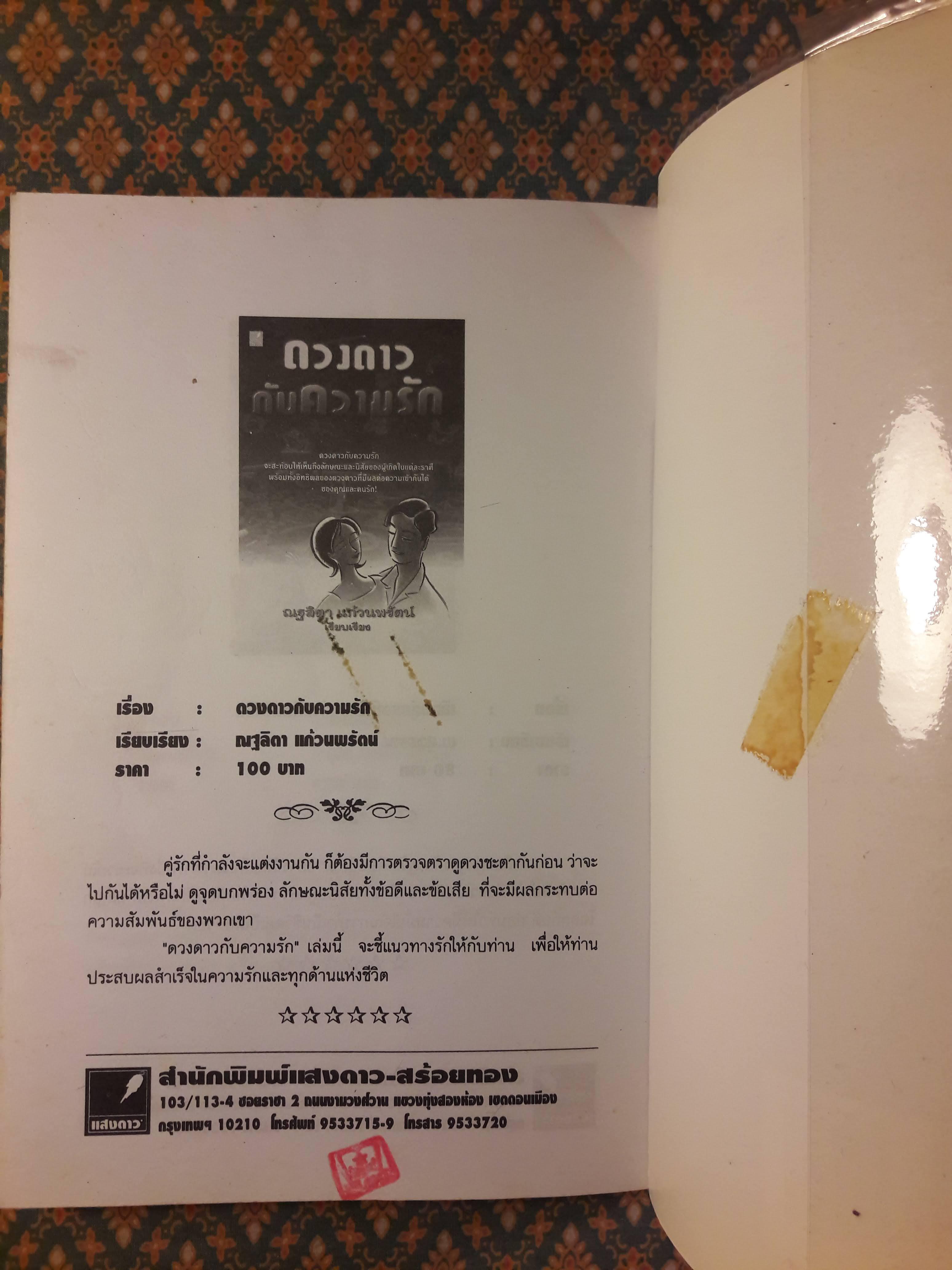 ตำนานเลือกรักจากจักรราศี