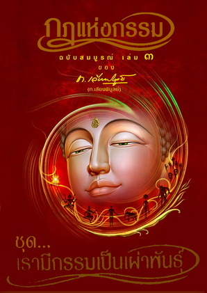 หนังสือชุด กฏแห่งกรรม ฉบับสมบูรณ์ 7 เล่มจบ ของ ท.เลียงพิบูลย์ (ไม่มีกล่อง)