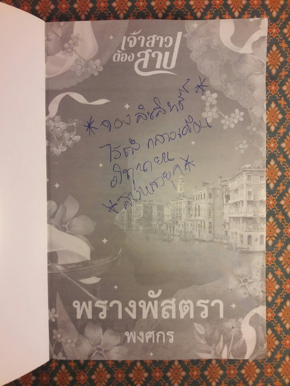 พรางพัสตรา “พร้อมที่คั่น”