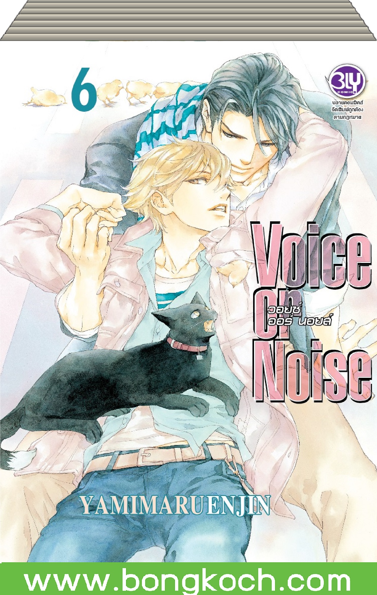 ชื่อหนังสือการ์ตูน BLY เรื่อง Voice or Noise วอยซ์ ออร์ นอยส์ เล่ม 1-6 (จบ) ประเภท การ์ตูน ญี่ปุ่น บงกช Bongkoch