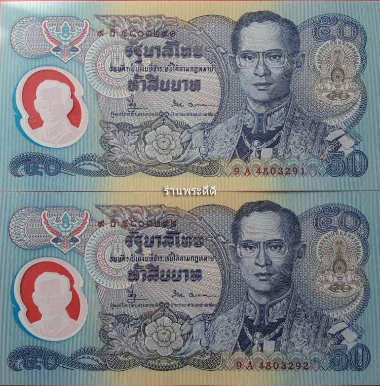 {เลขเรียง 2 ใบ} ธนบัตร 50 บาท กาญจนาภิเษก รุ่นโพลิเมอร์ (UNC) ไม่ผ่านการใช้งาน