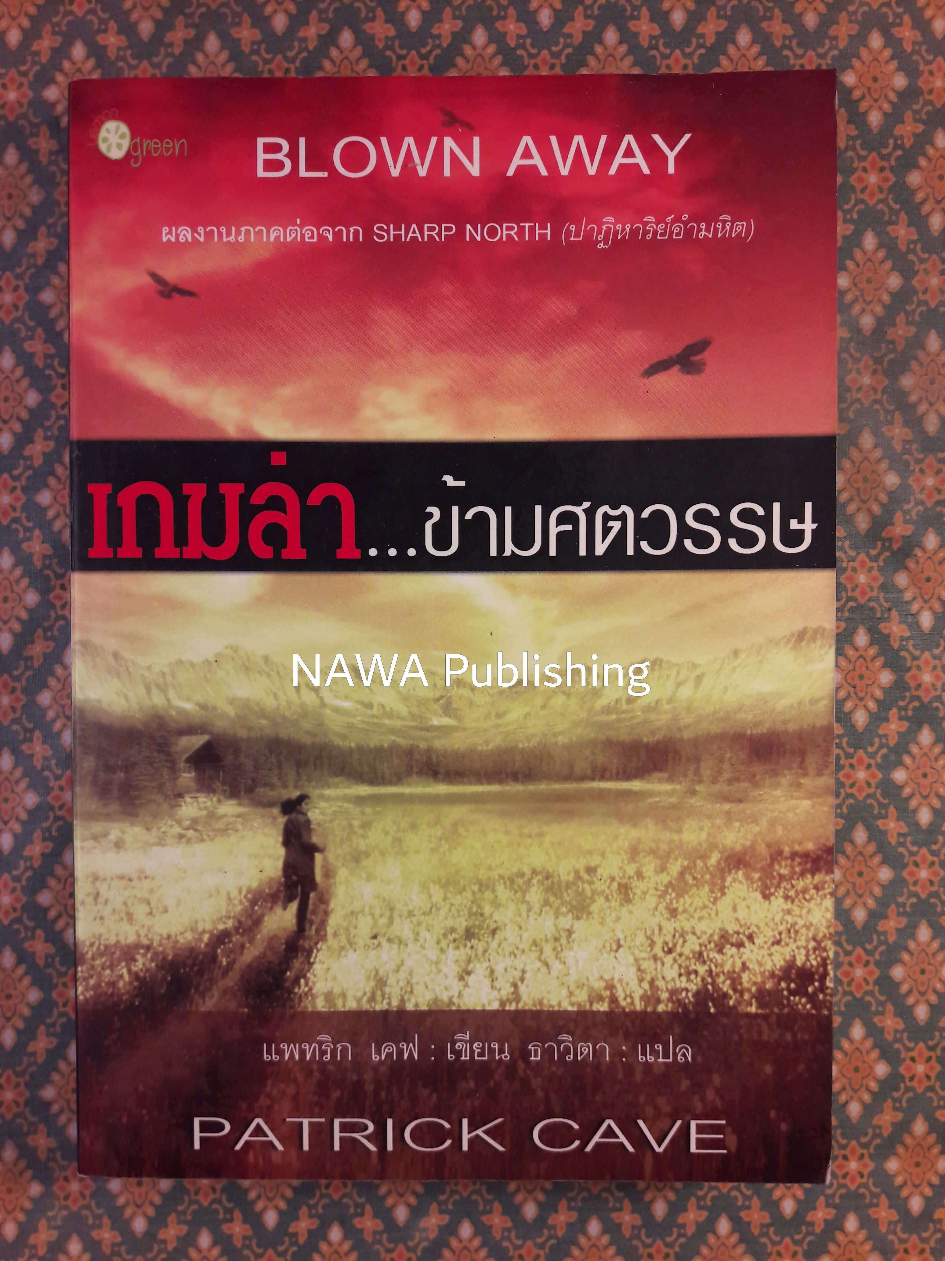 เกมล่าข้ามศตวรรษ BLOWN AWAY