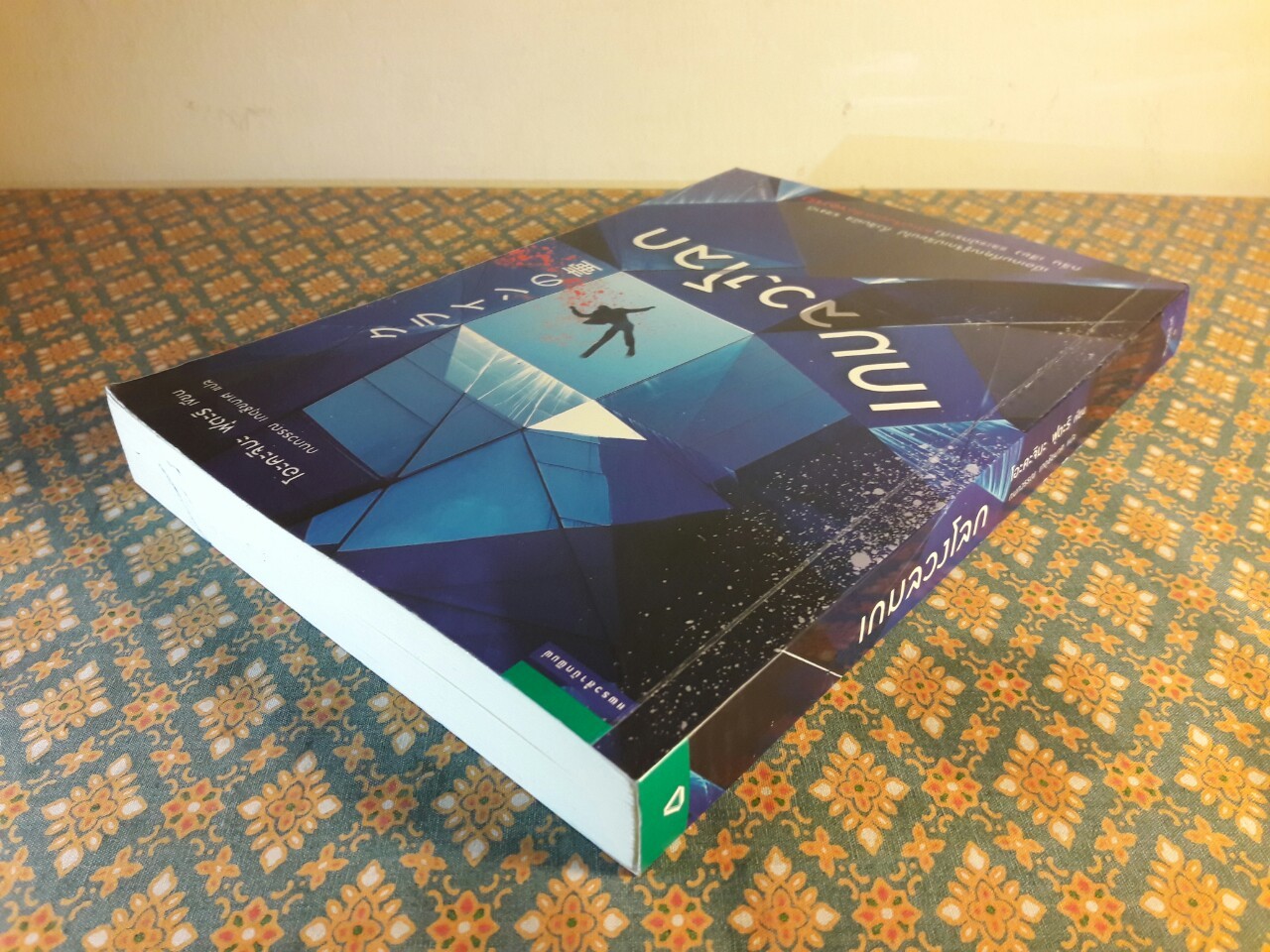 เกมลวงโลก “พร้อมที่คั่น”