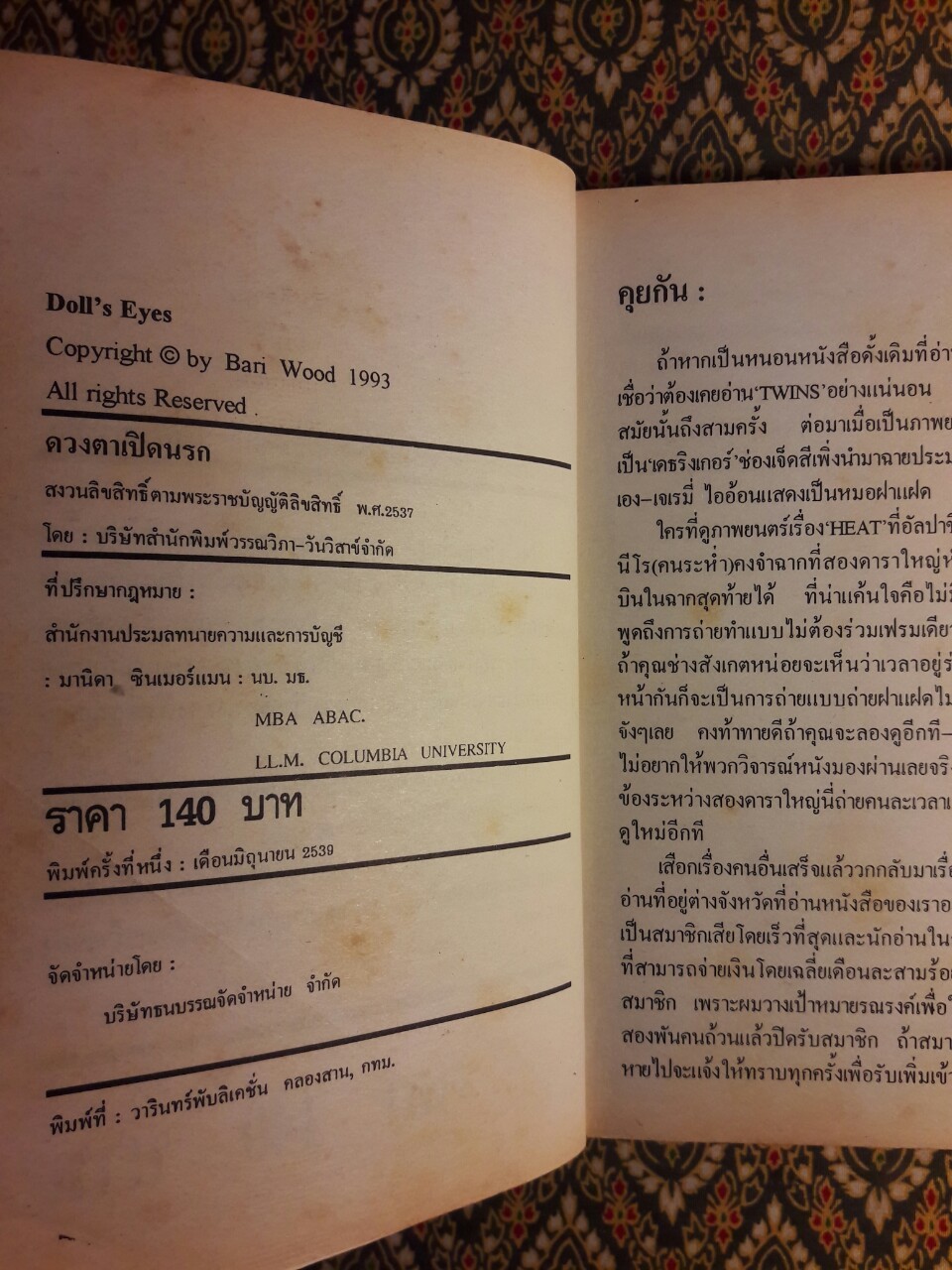 ดวงตาเปิดนรก Doll's Eyes