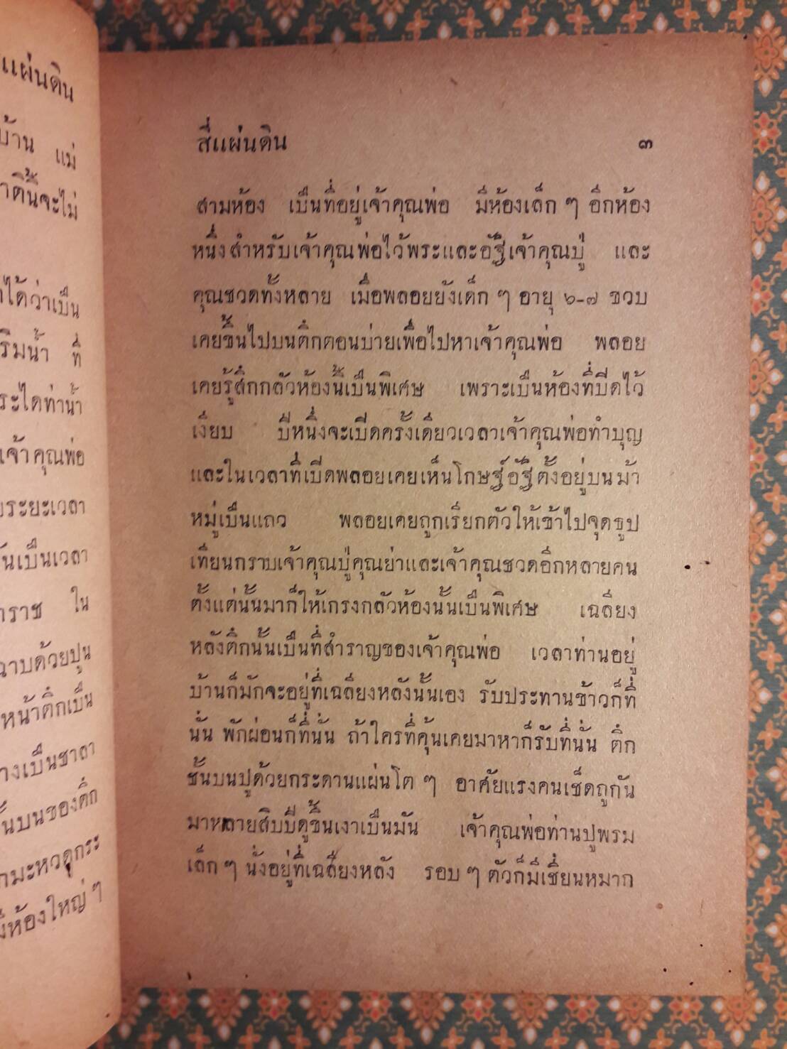 สี่แผ่นดิน เล่ม 1 “หนังสือดี 100 เล่มที่คนไทยควรอ่าน”