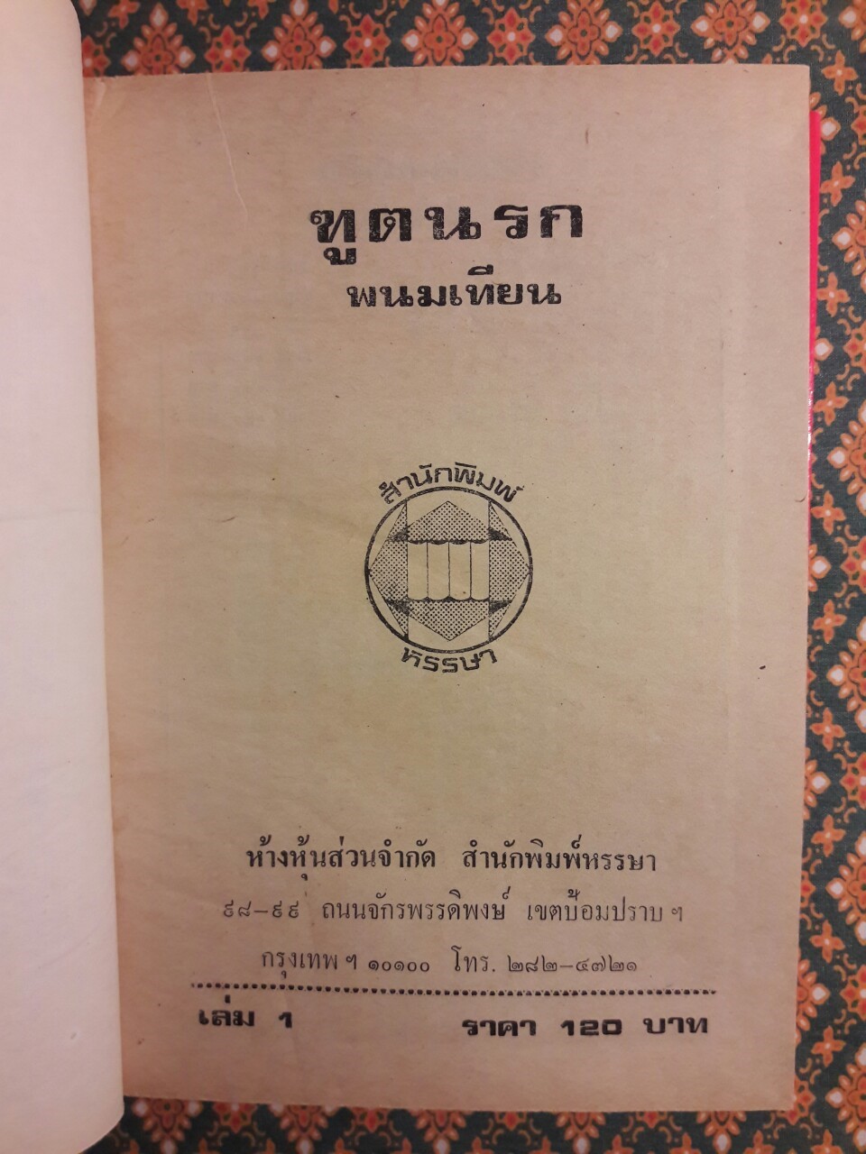 ปฏิบัติการลูกผู้ชาย (38 เล่มจบ)