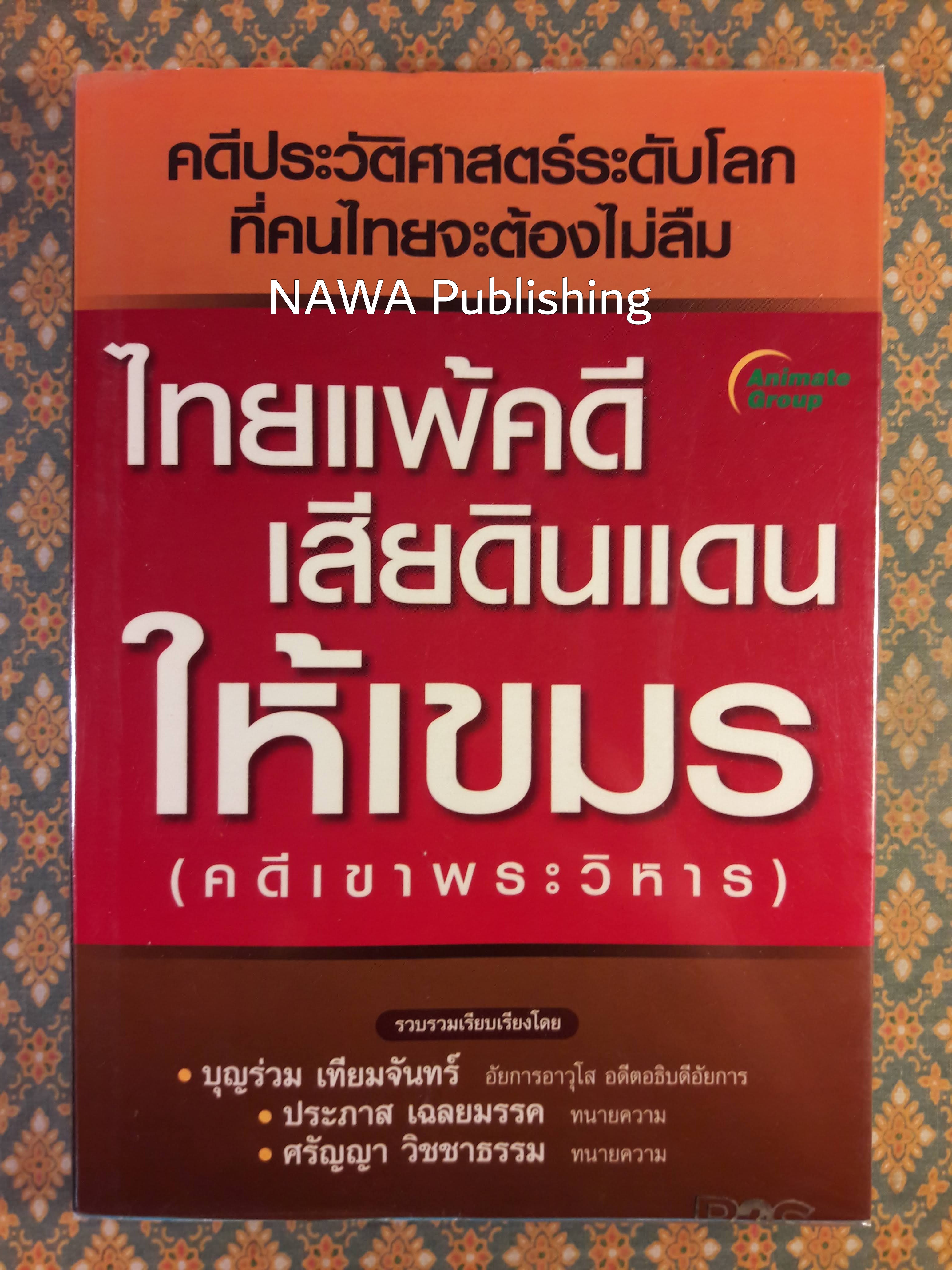 ไทยแพ้คดี เสียดินแดนให้เขมร (คดีเขาพระวิหาร)