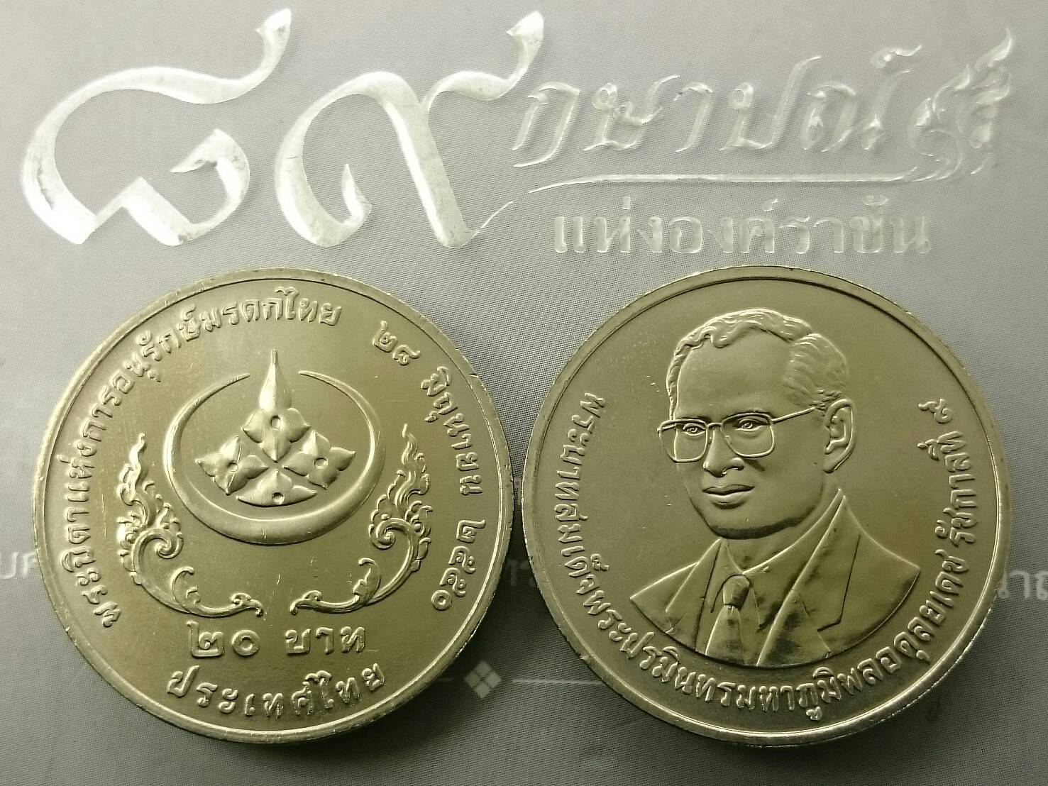 เหรียญ 20 บาท ที่ระลึกพระบิดาแห่งการอนุรักษ์มรดกไทย ปี2551 ไม่ผ่านใช้