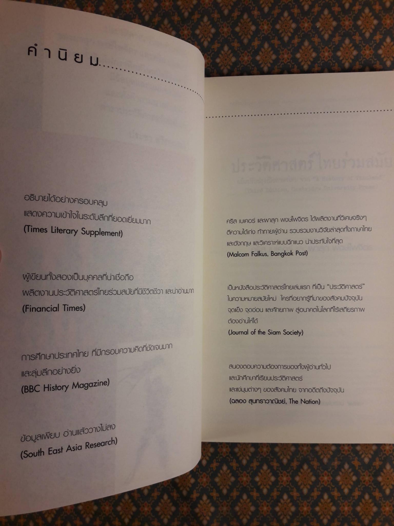 ประวัติศาสตร์ไทยร่วมสมัย