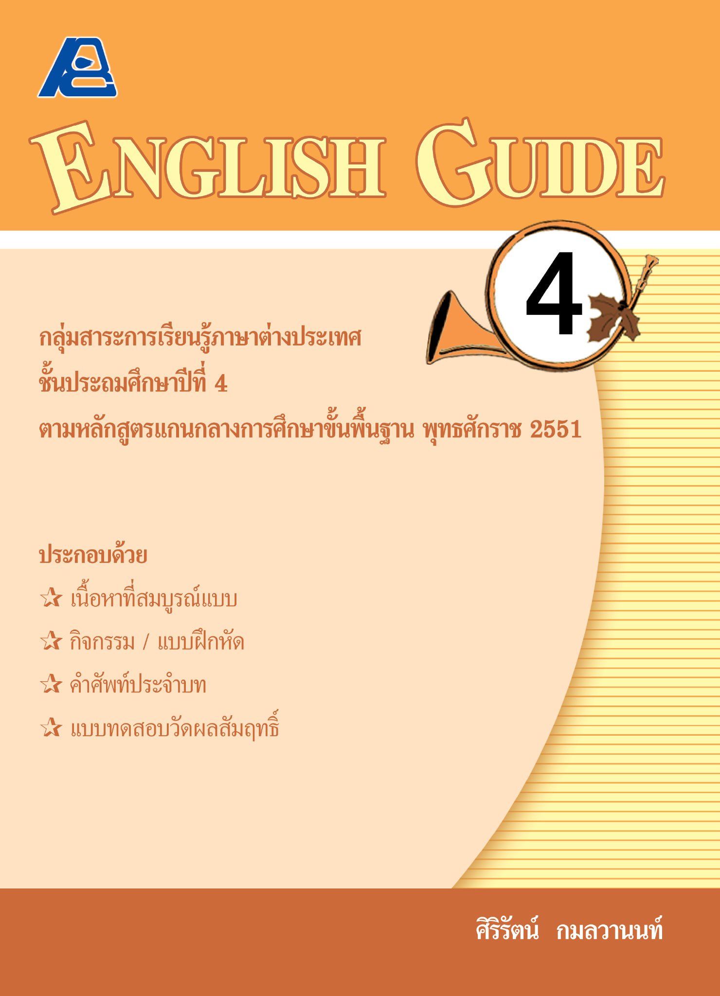ENGLISH GUIDE 4 (หลักสูตรปี 51)
