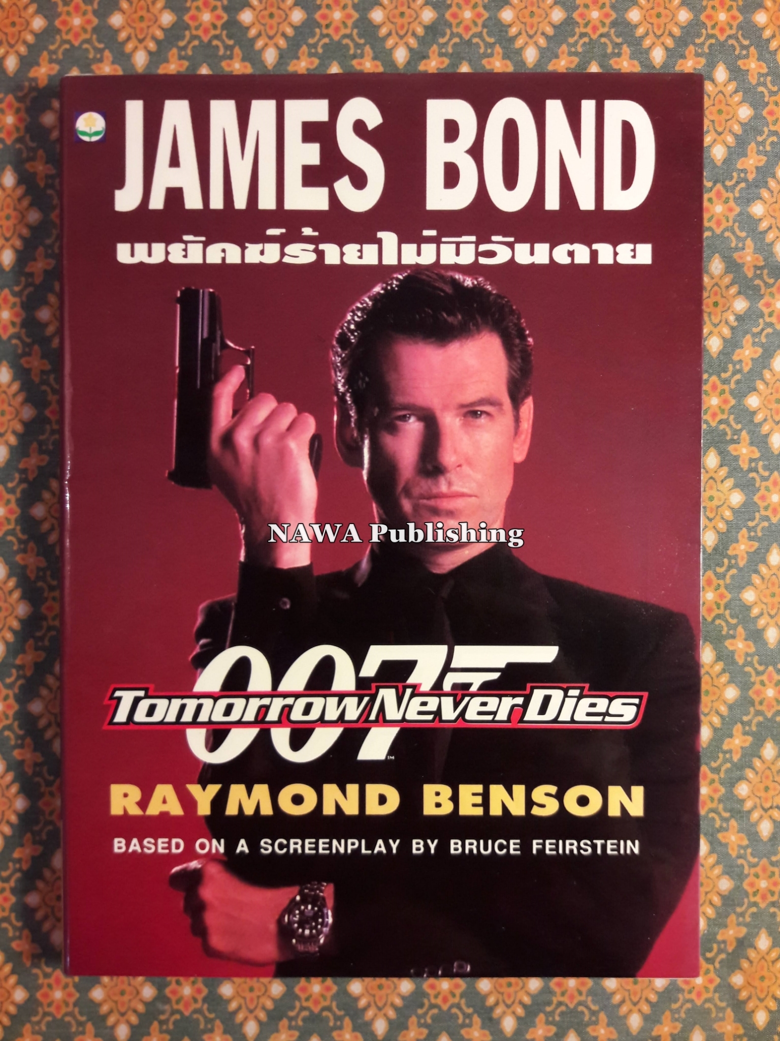 เจมส์ บอนด์ พยัคฆ์ร้าย 007 ตอน พยัคฆ์ร้ายไม่มีวันตาย Tomorrow Never Dies