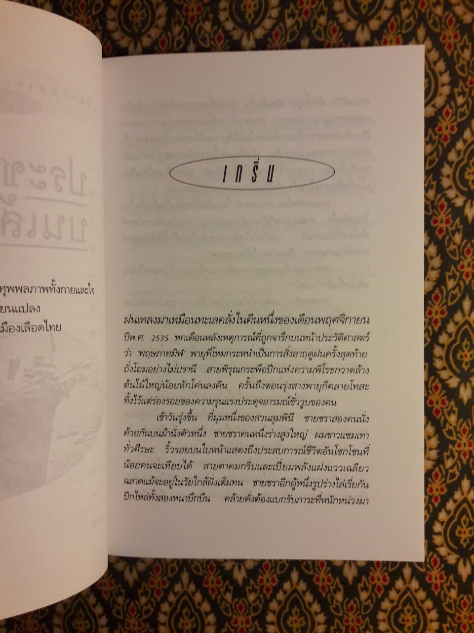 ประชาธิปไตยบนเส้นขนาน “หนังสือรางวัลซีไรต์”