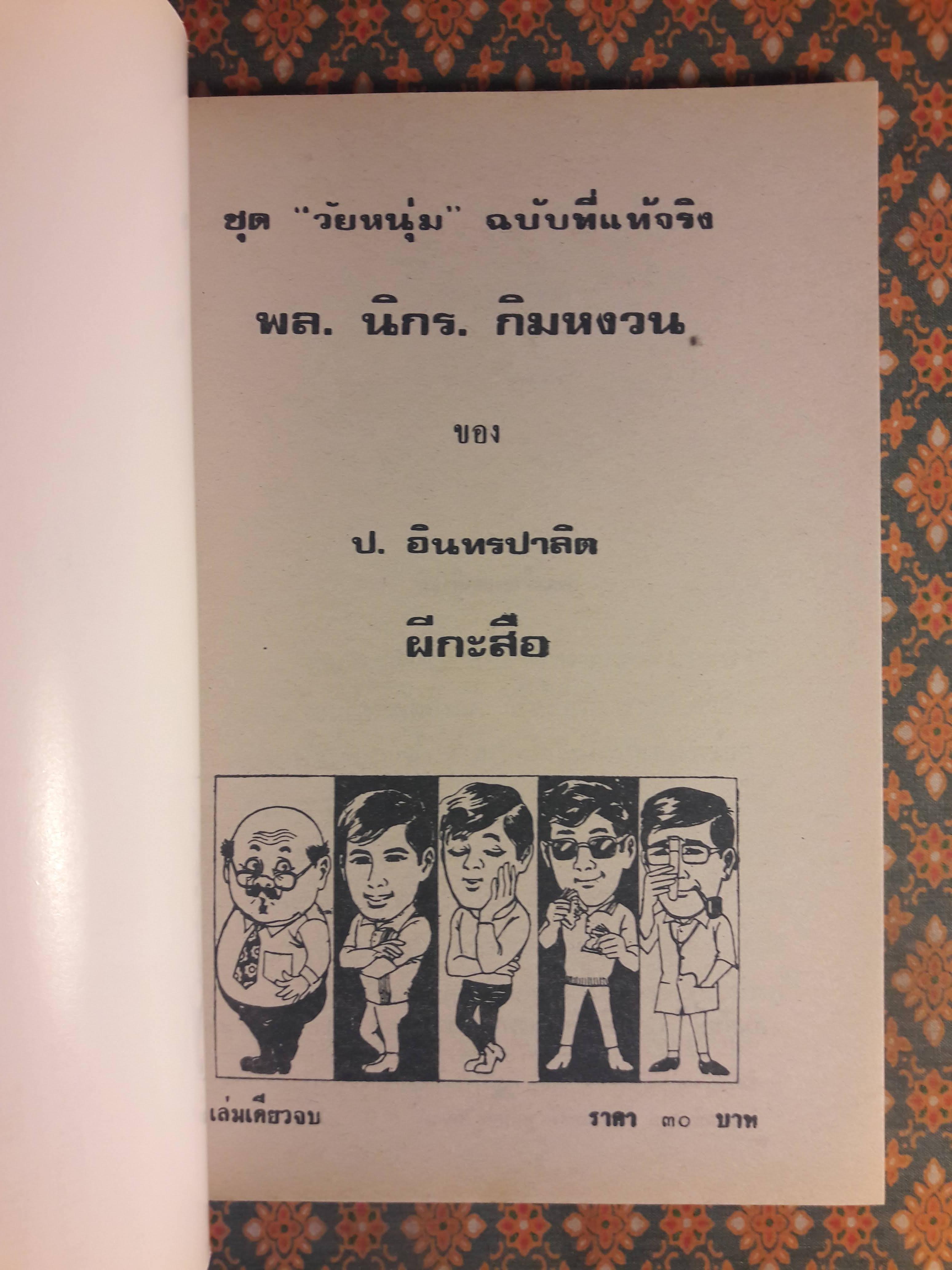 พล นิกร กิมหงวน ชุดวัยหนุ่ม ตอนผีกะสือ “หนังสือดี 100 เล่มที่คนไทยควรอ่าน”