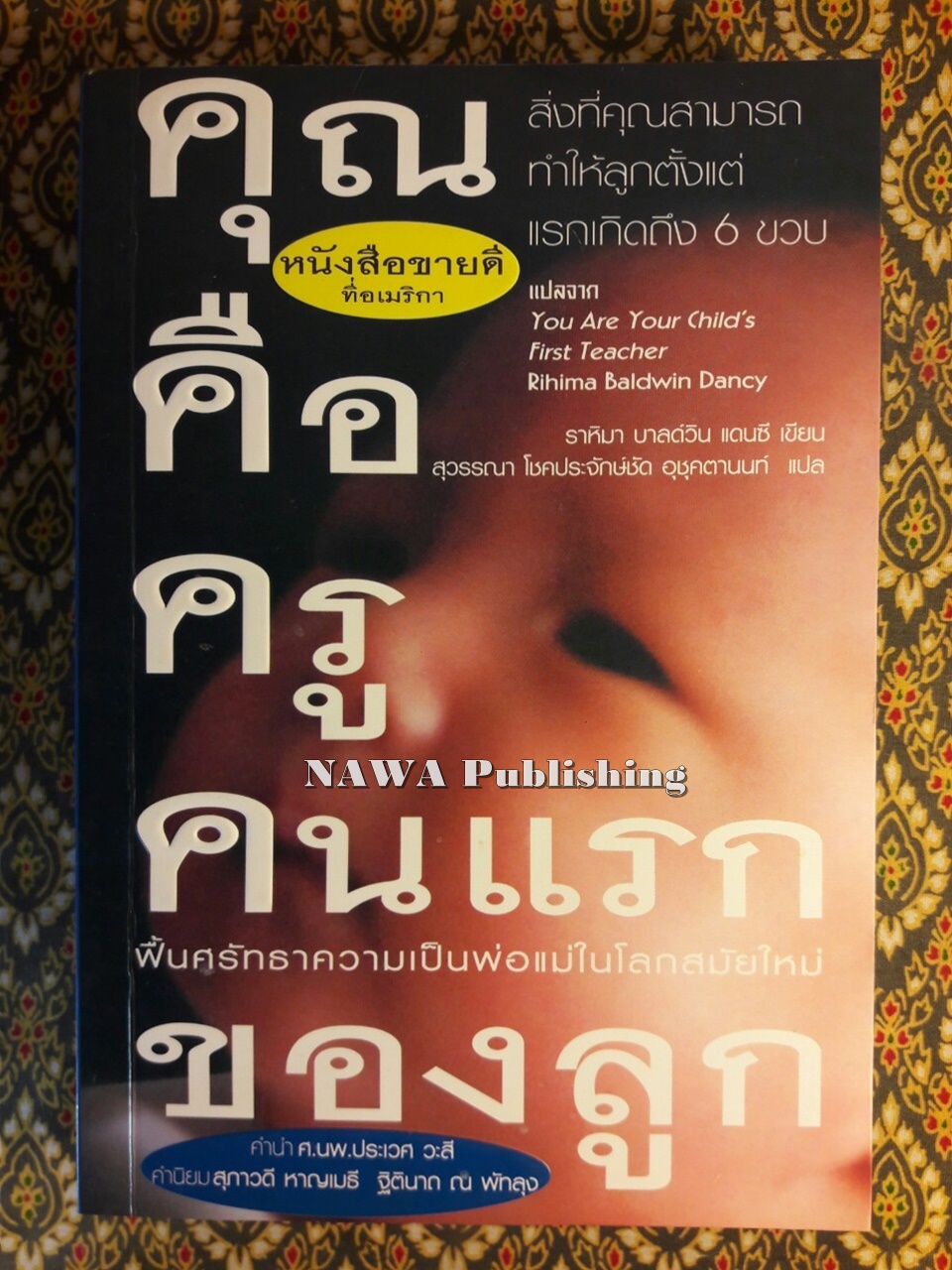 คุณคือครูคนแรกของลูก (You Are Your Child”s First Teacher)