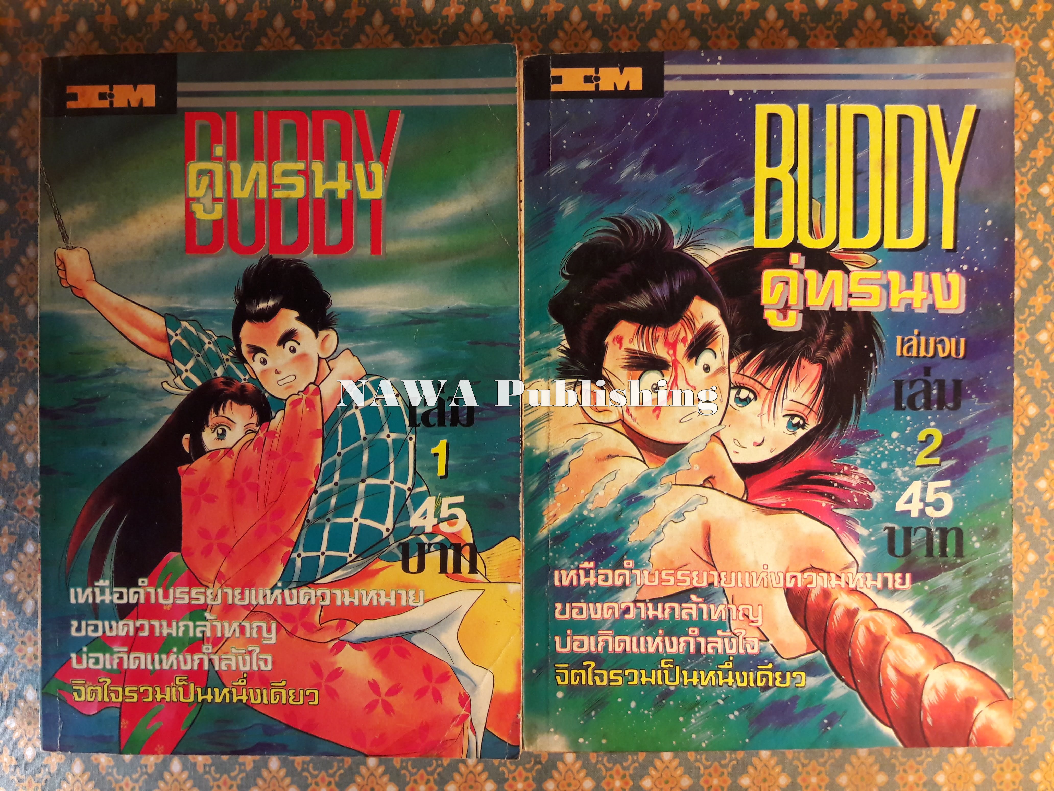 บัดดี้ คู่ทรนง Buddy (2 เล่มจบ)
