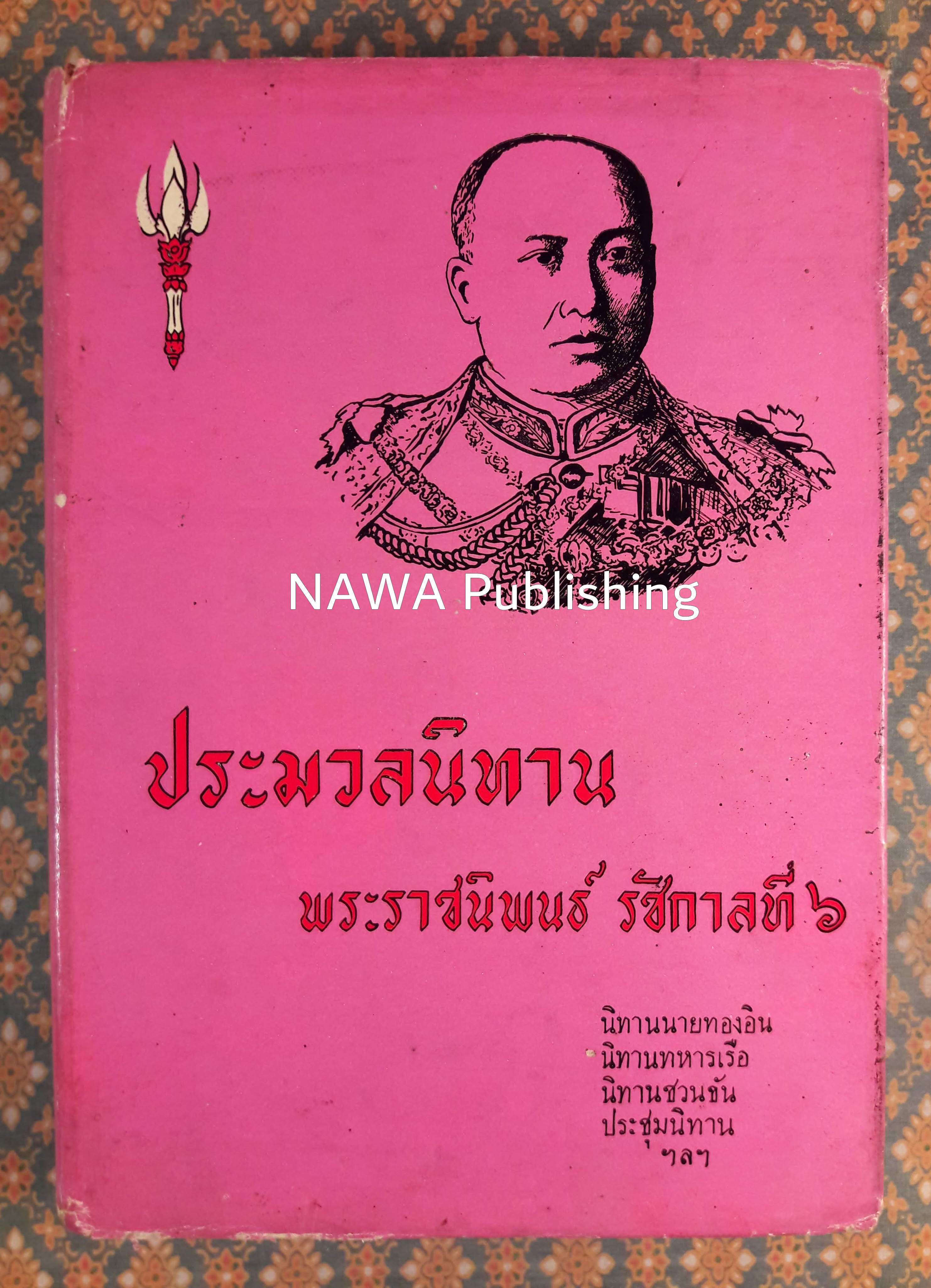ประมวลนิทานพระราชนิพนธ์ รัชกาลที่ 6