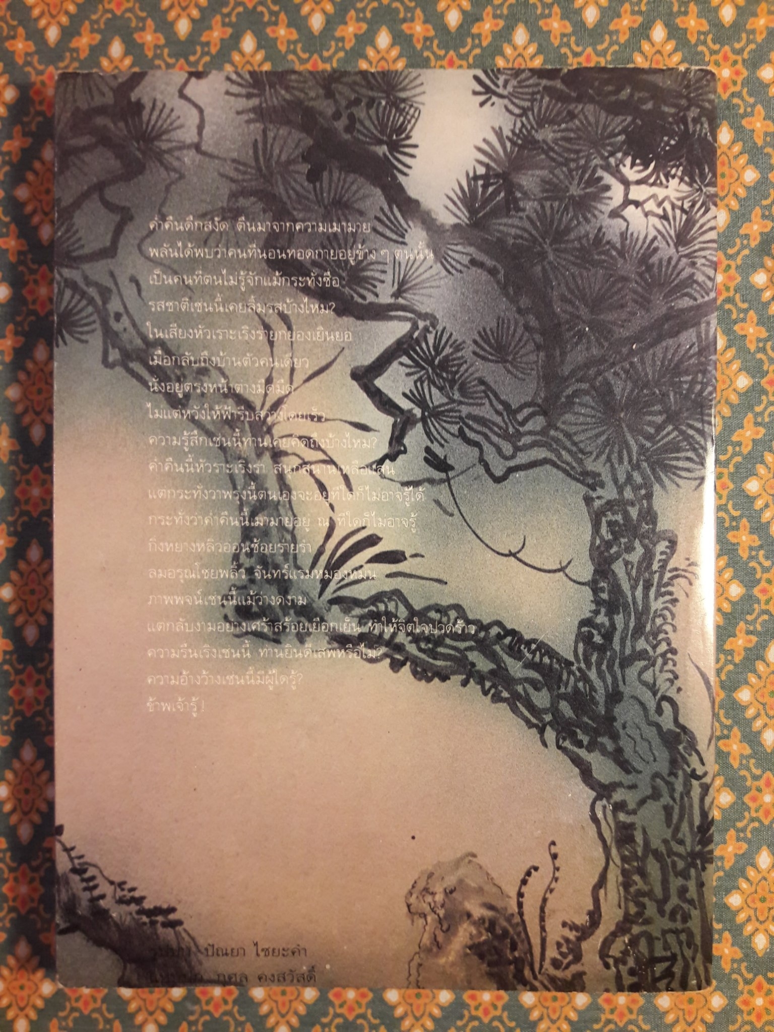 โก้วเล้งรำพัน