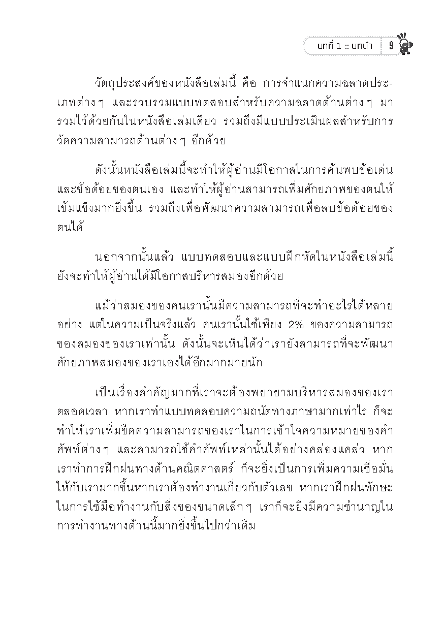 Expernet หนังสือ วิธีวัดค่า IQ ฟิตสมองแบบอัจฉริยะ [ เกรด B หนังสือมีตำหนิ ] : เเบบทดสอบพัฒนาโดย Phlllp Carter สุดยอดผู้เชี่ยวชาญ เเบบวัดระดับ IQ จากองค์กร MENSA