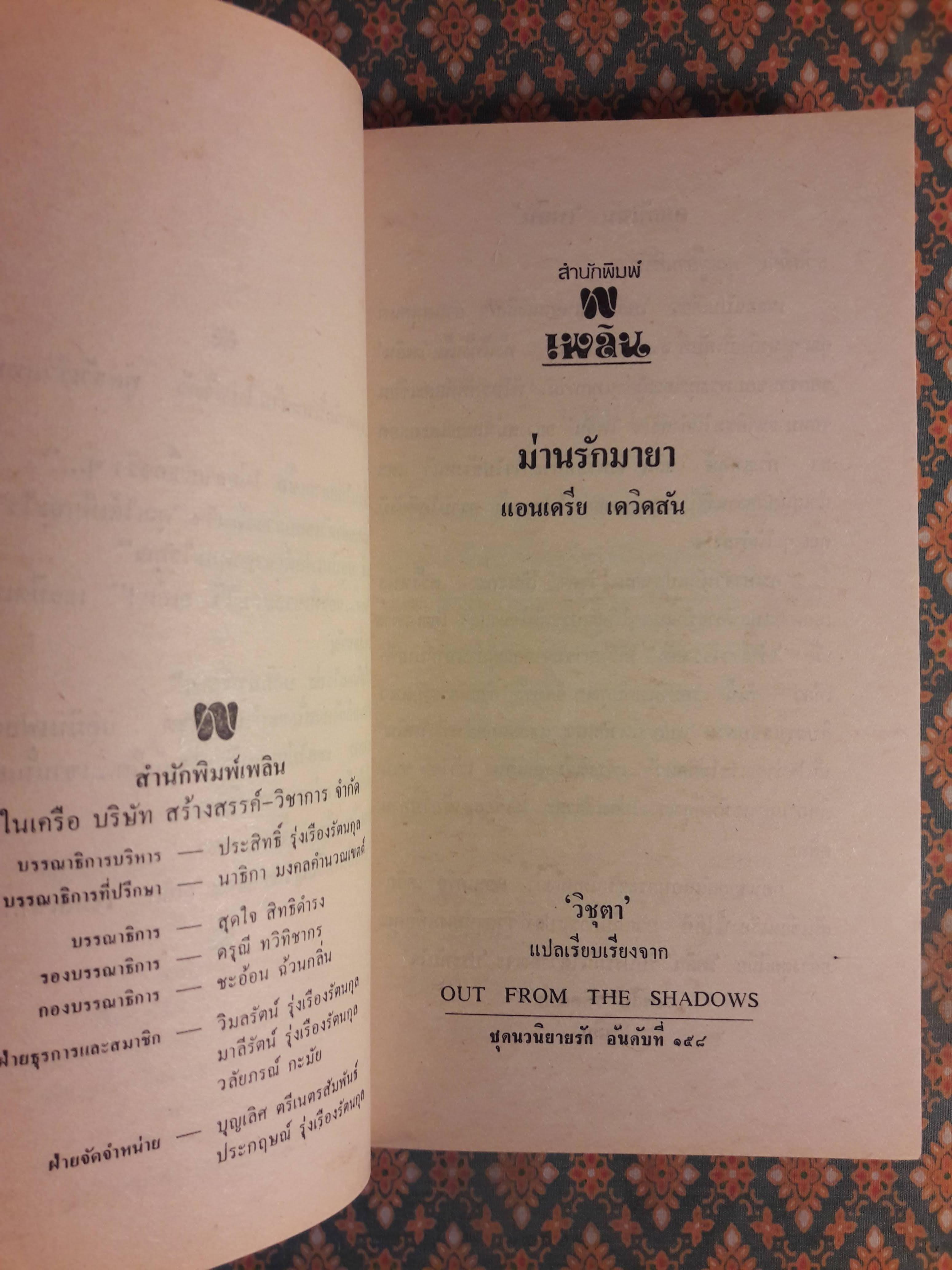 ม่านรักมายา OUT FROM THE SHADOWS