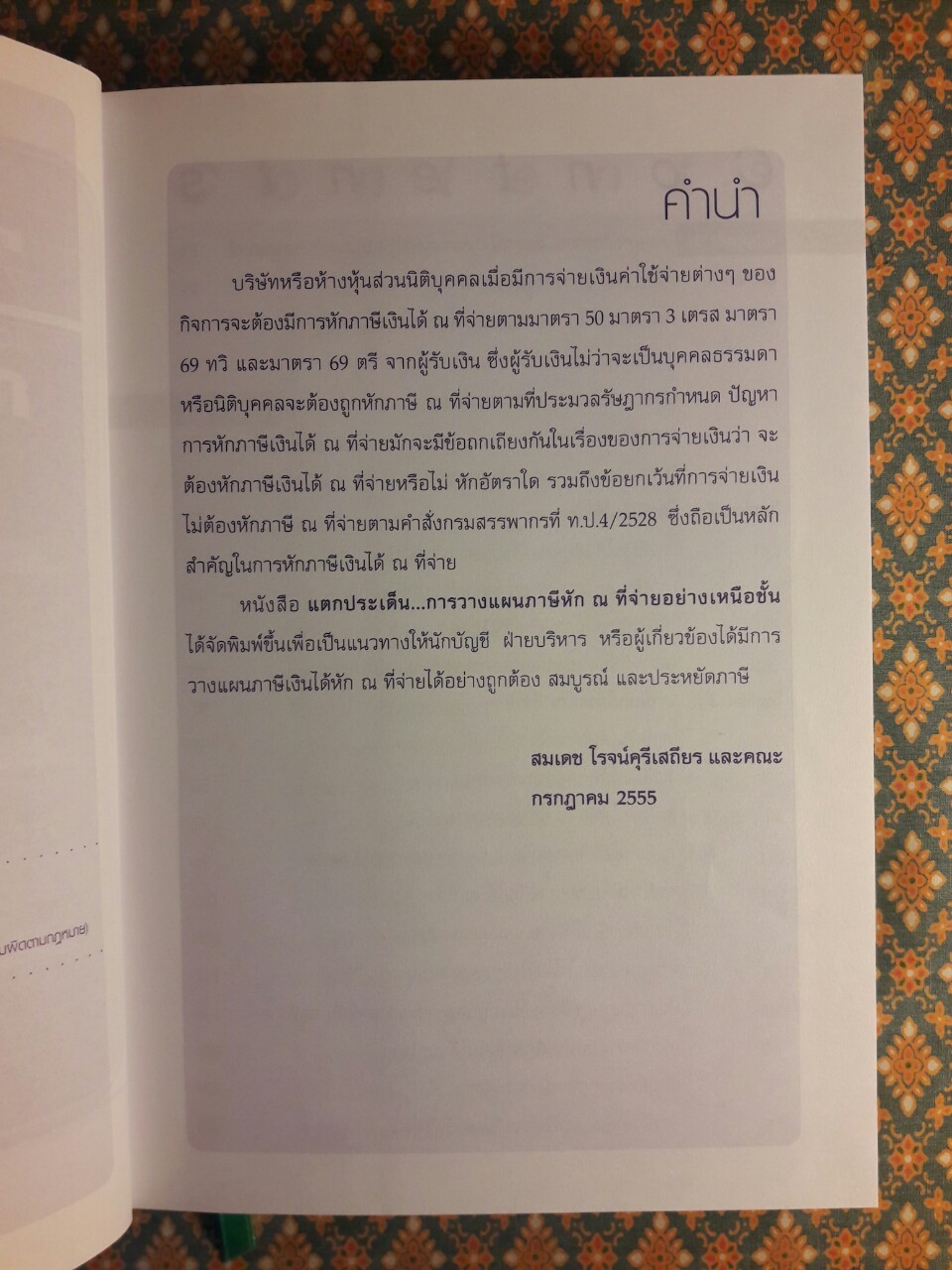 แตกประเด็นการวางแผนภาษี ณ ที่จ่ายอย่างเหนือชั้น