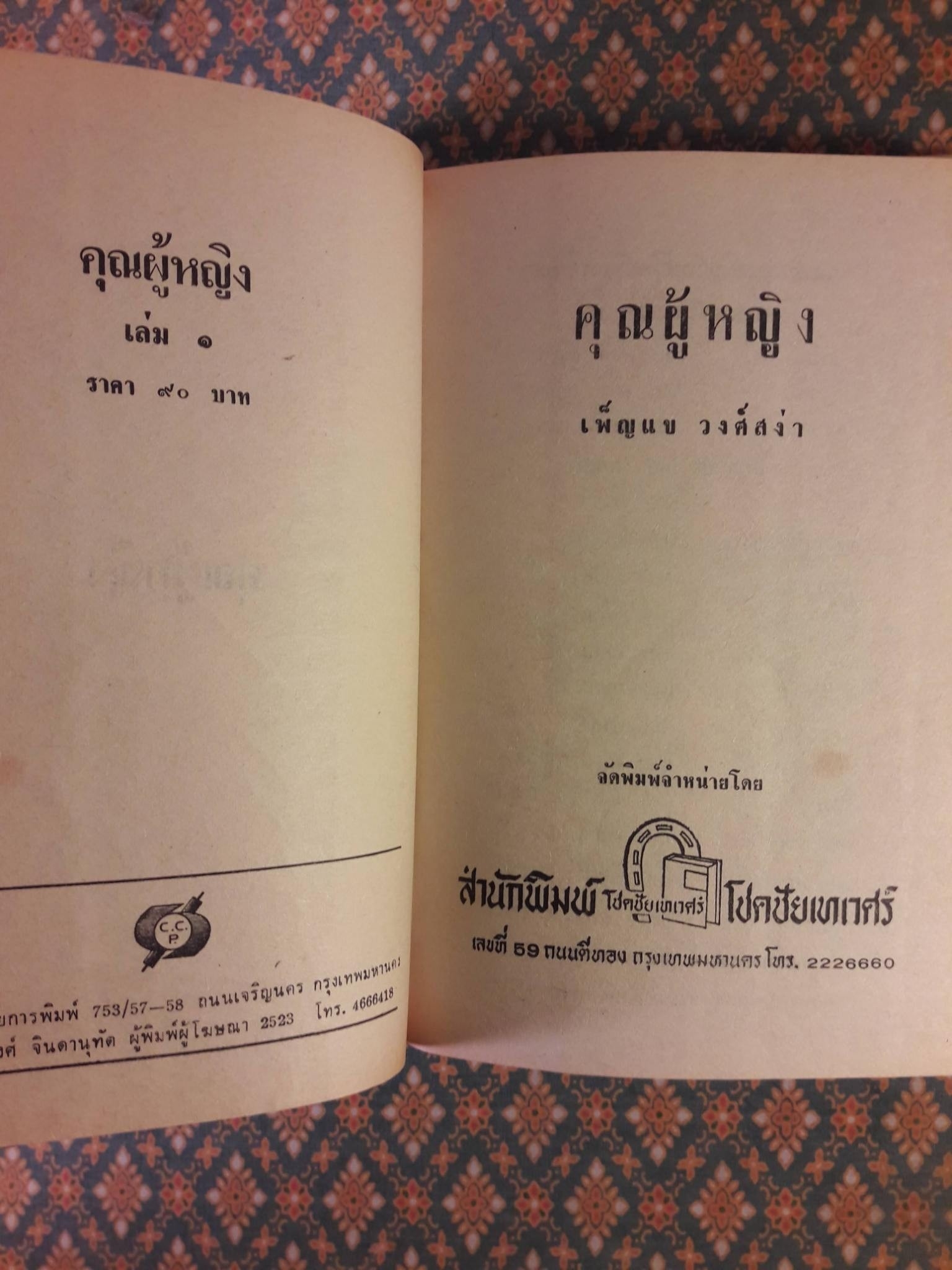 คุณผู้หญิง (2 เล่มจบ)