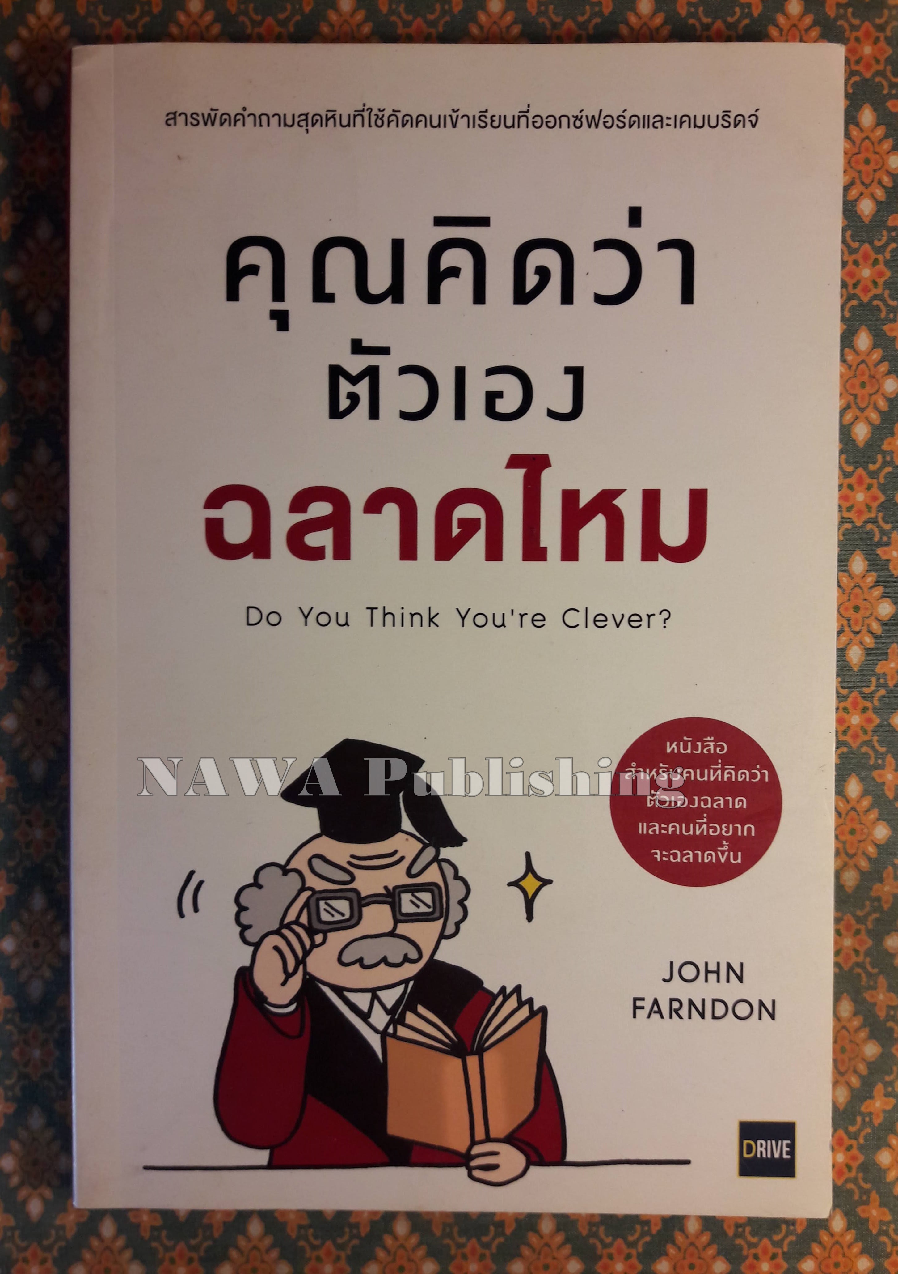 คุณคิดว่าตัวเองฉลาดไหม Do You Think You’re Clever?