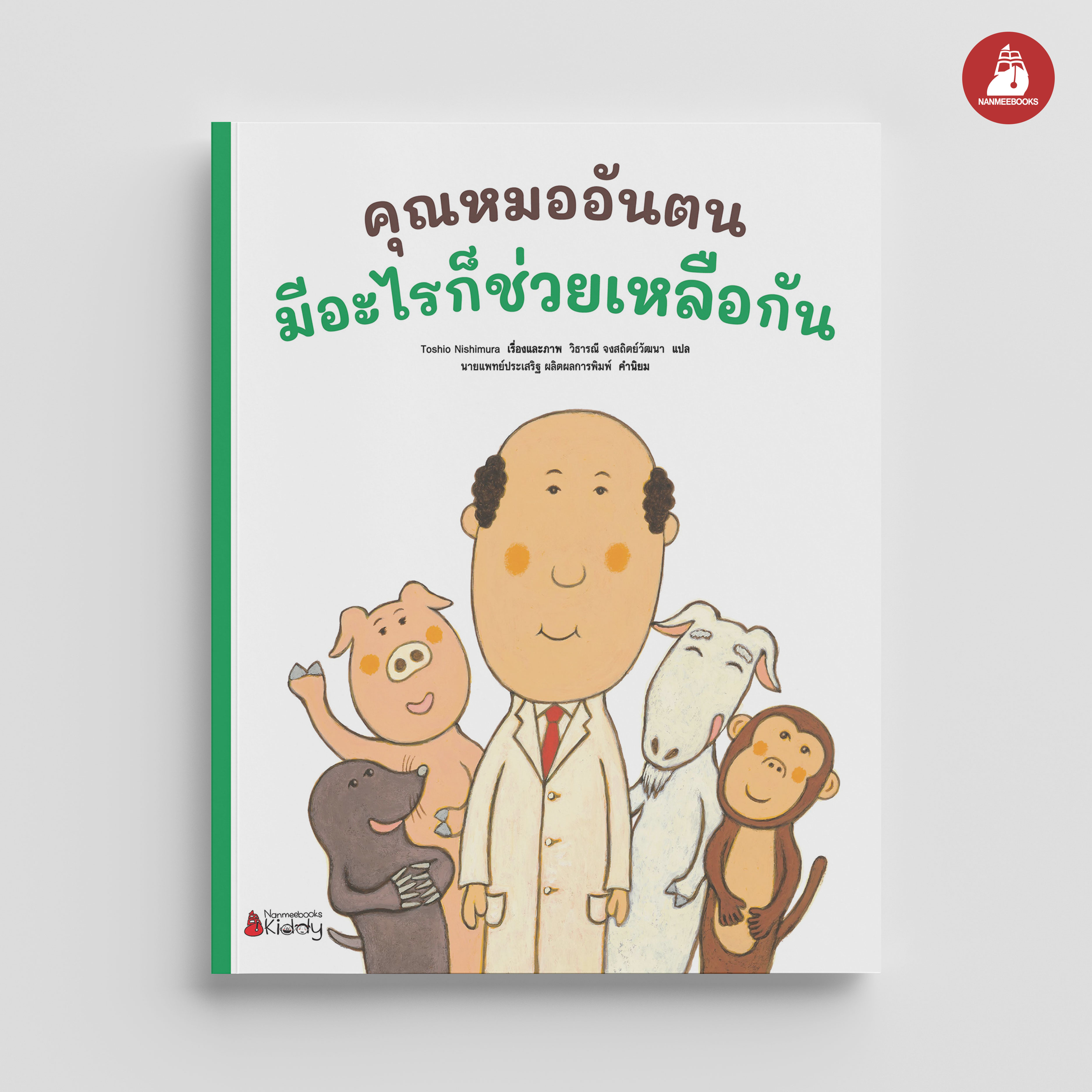 NANMEEBOOKS หนังสือ คุณหมออันตนมีอะไรก็ช่วยเหลือกัน เล่ม 4 : ชุด คุณหมออันตน นิทาน หมอประเสริฐแนะนำ