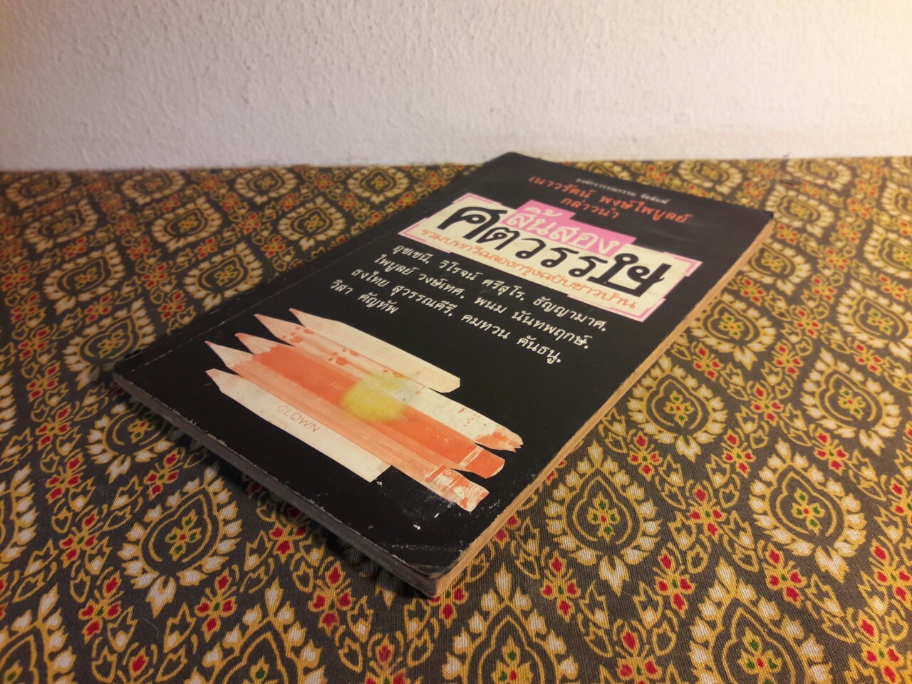 สิ้นสองศตวรรษ