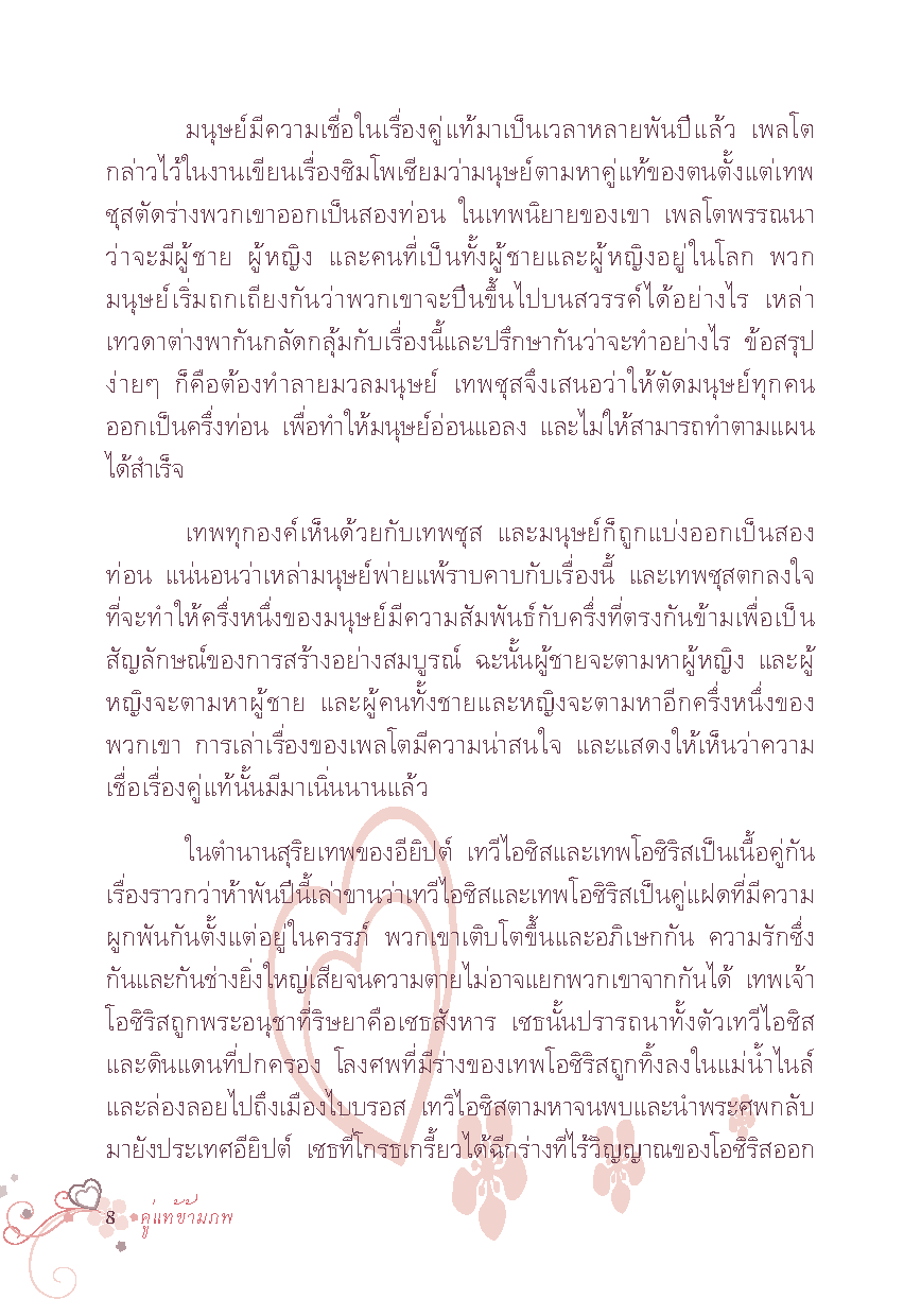Expernet หนังสือ คู่แท้ข้ามภพ : Soul Mates
