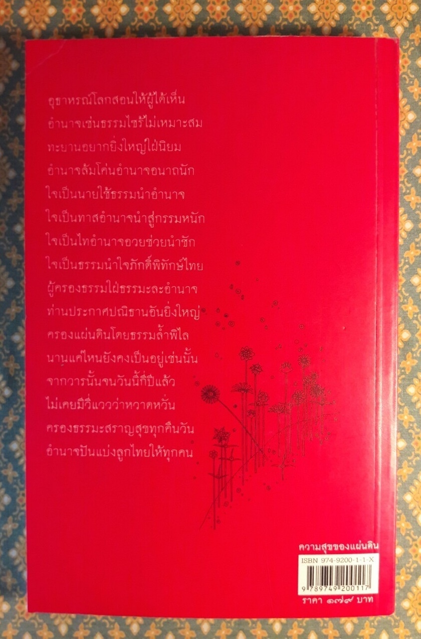 ความสุขของแผ่นดิน