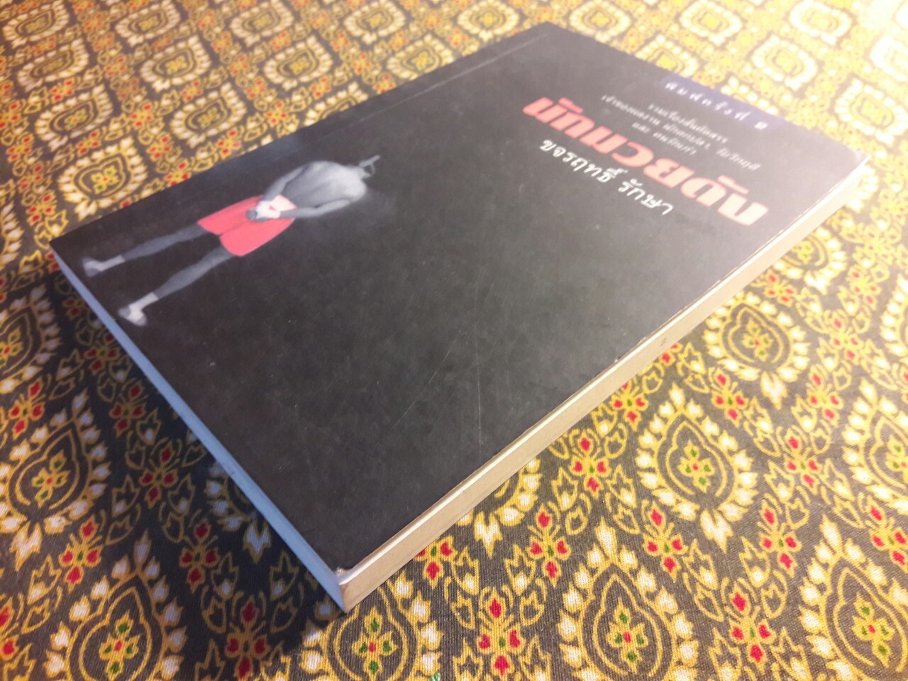 นักมวยดัง “พร้อมลายเซ็นผู้เขียน”