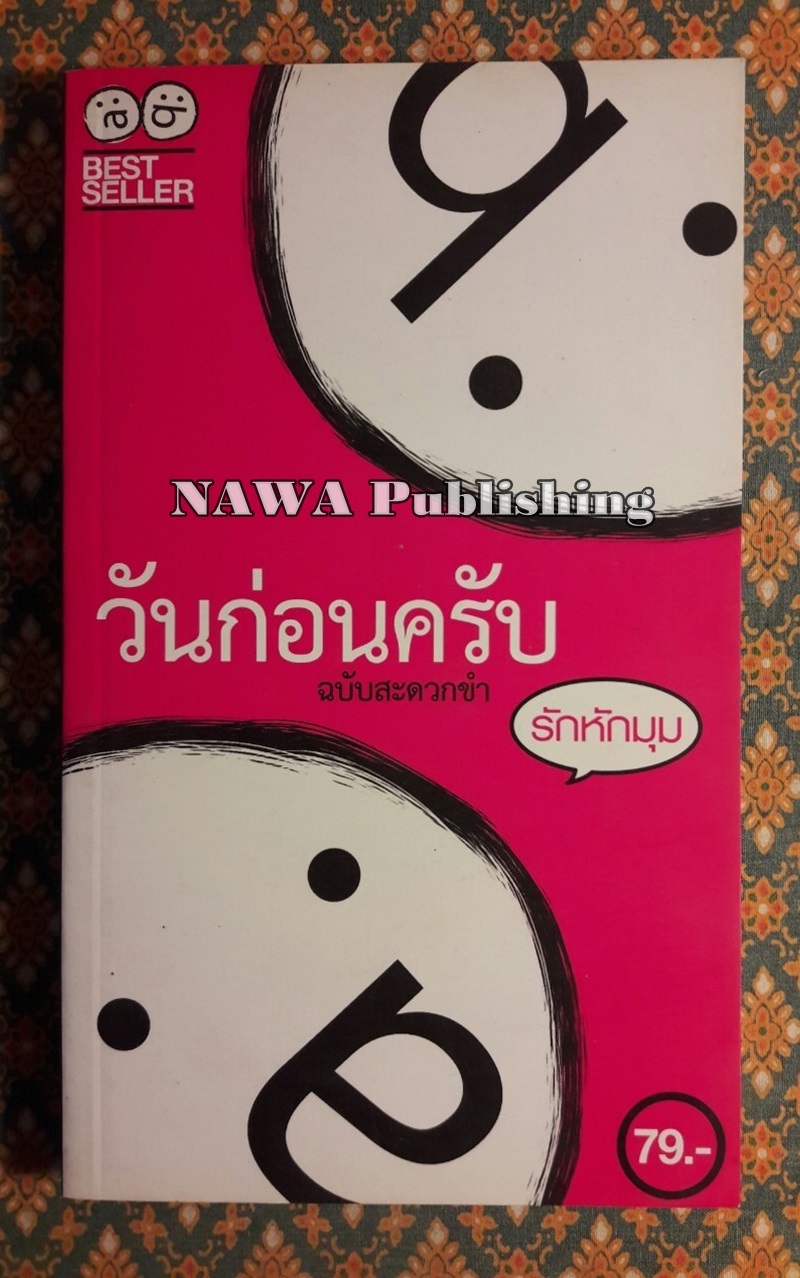 วันก่อนครับ ฉบับสะดวกขำ ตอนรักหักมุม