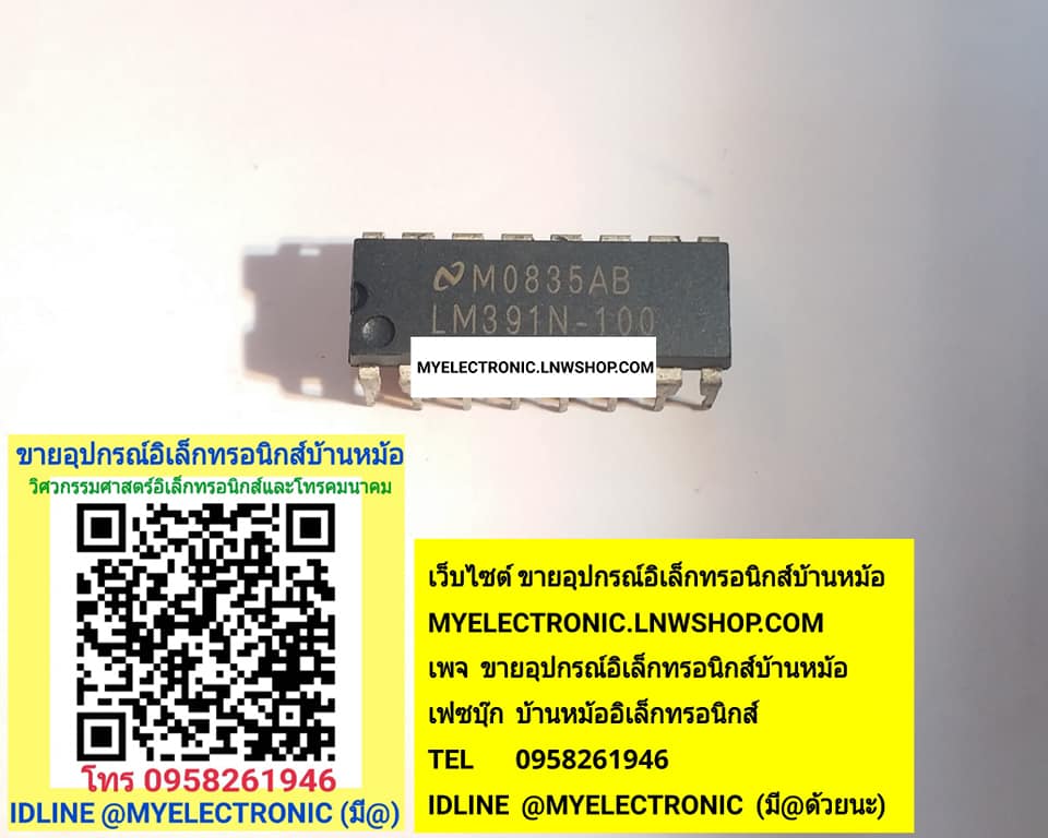 ขาย LM391N-100 ตัวถัง DIP18ขา ไอซีIC ยี่ห้อ NATIONAL ราคา ตัวละ . . . . หน่วย บาท