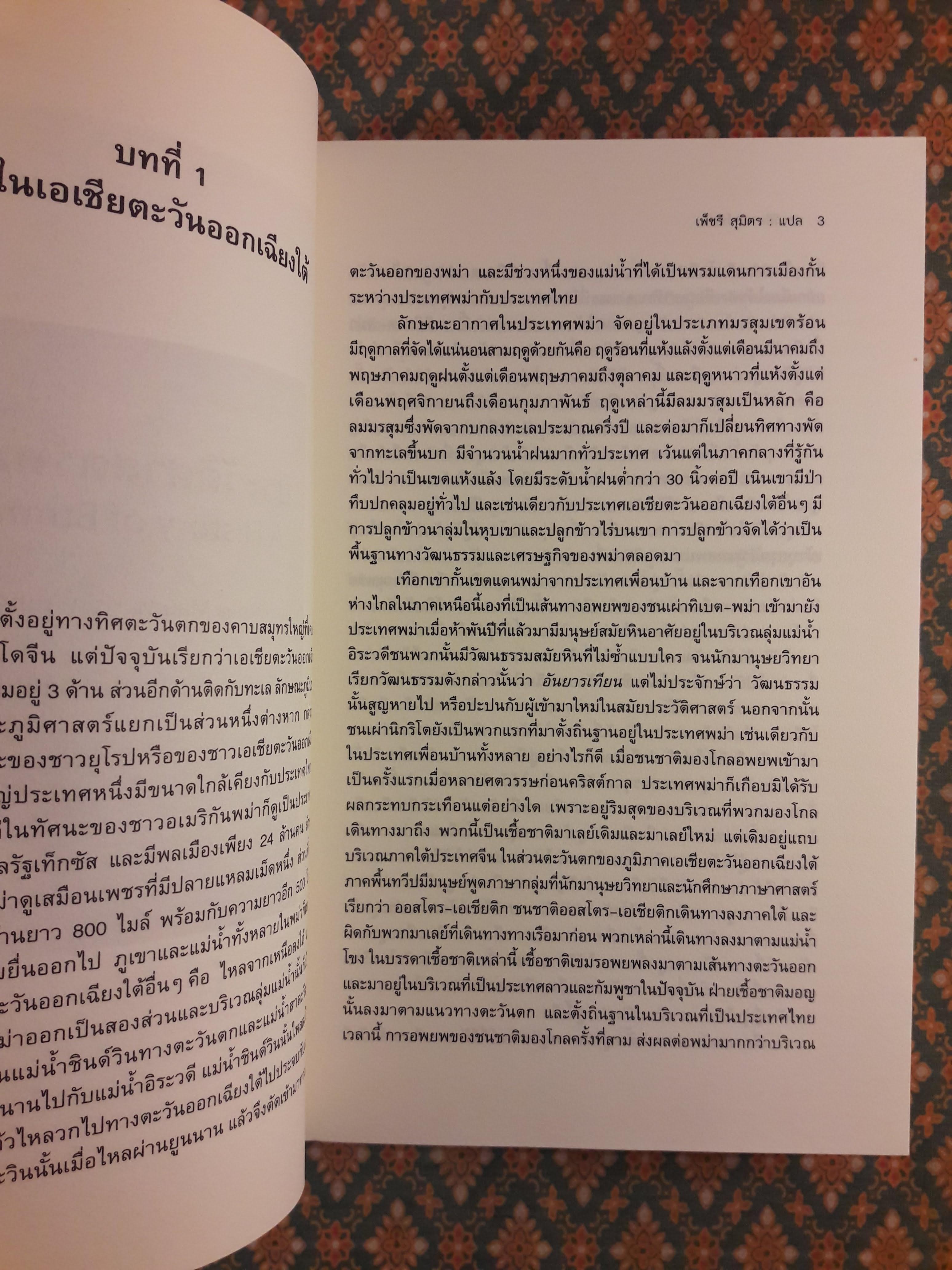 ประวัติศาสตร์พม่า A History of Burma
