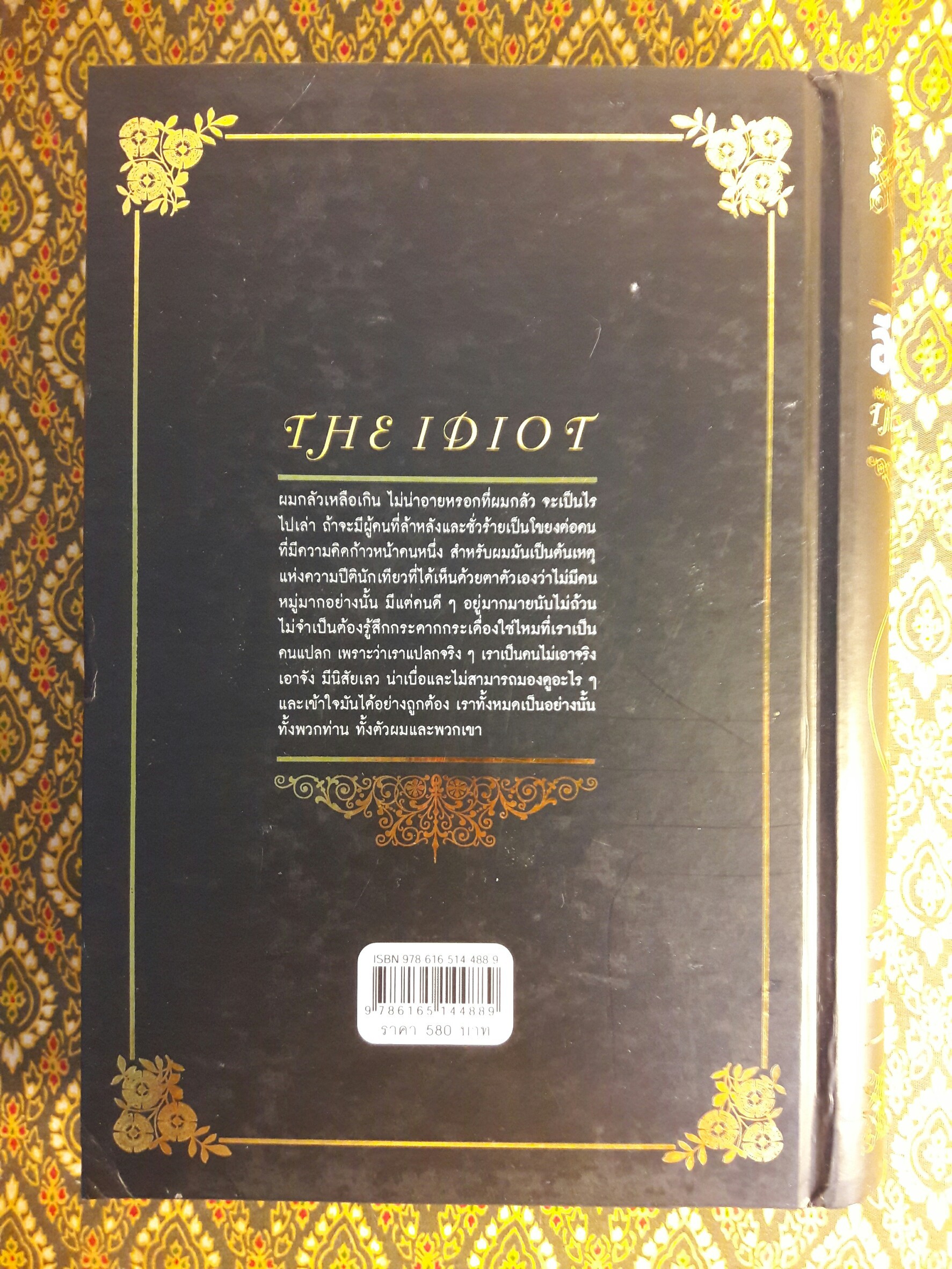 อีเดียด The Idiot
