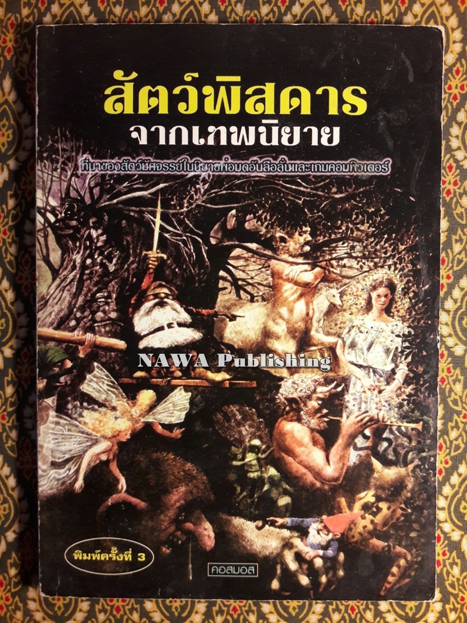 สัตว์พิสดารจากเทพนิยาย