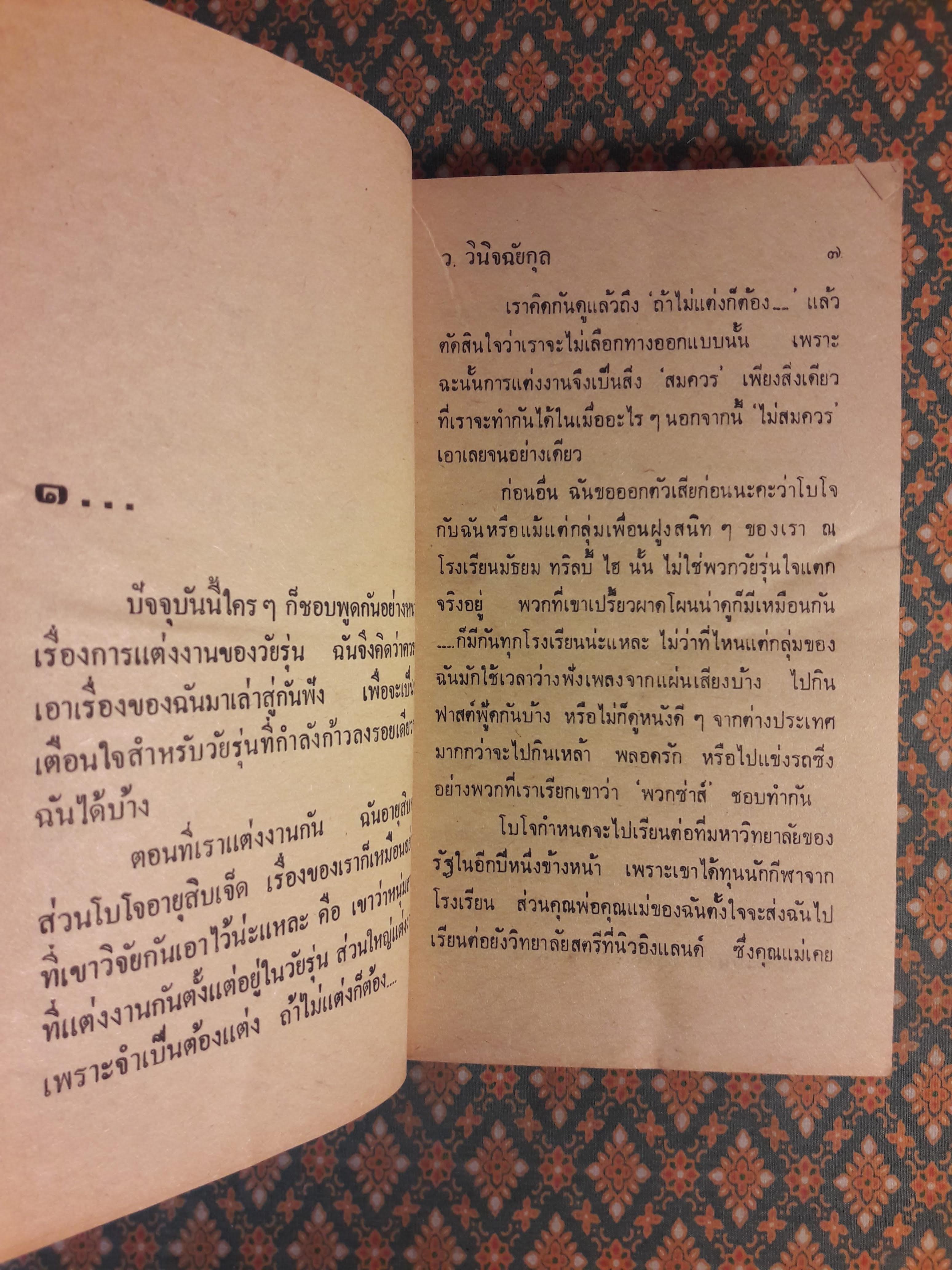 วัยเล่นไฟ