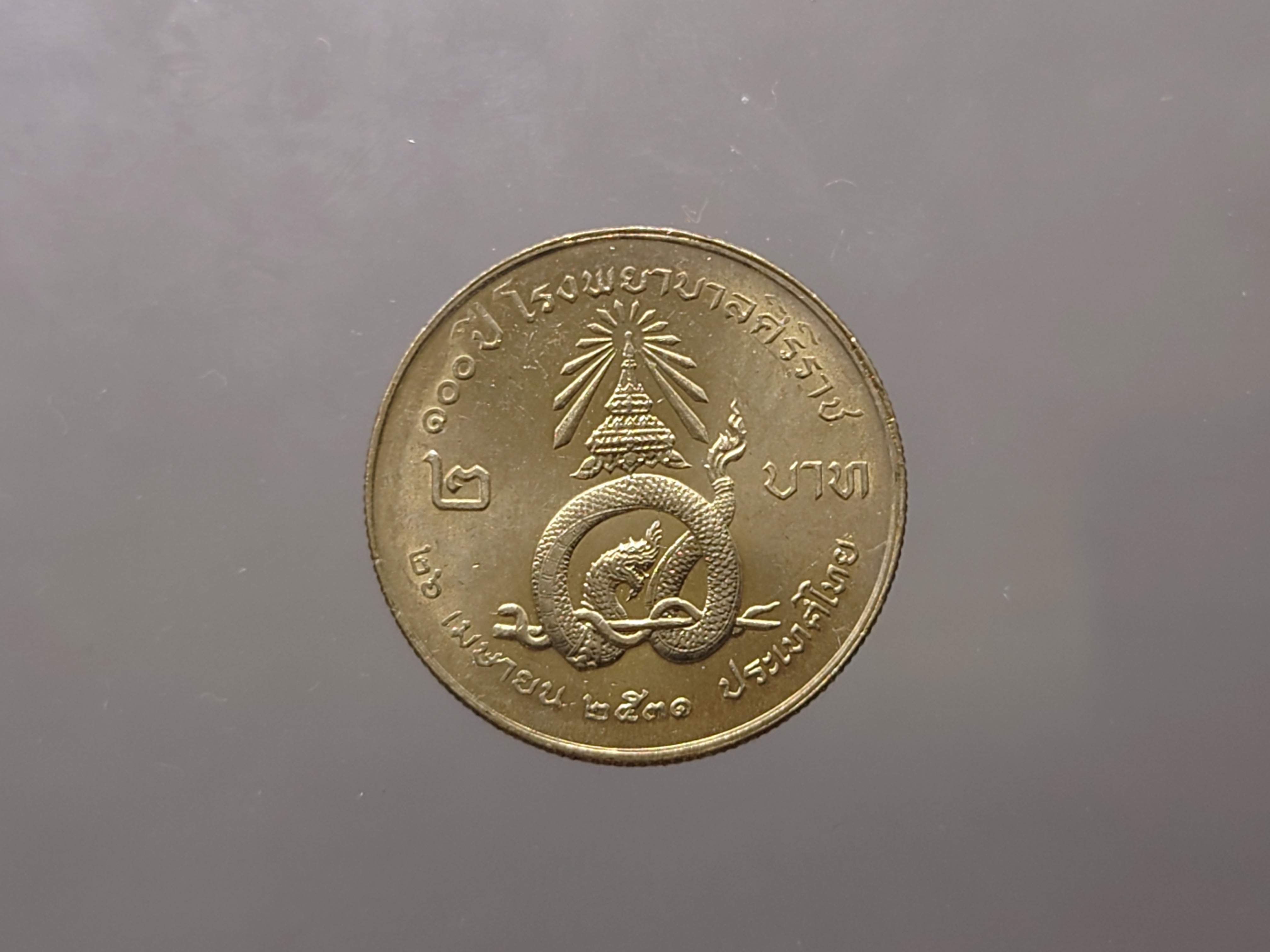 เหรียญ 2 บาท ที่ระลึก 100 ปี ศิริราช ปี2530 ไม่ผ่านใช้