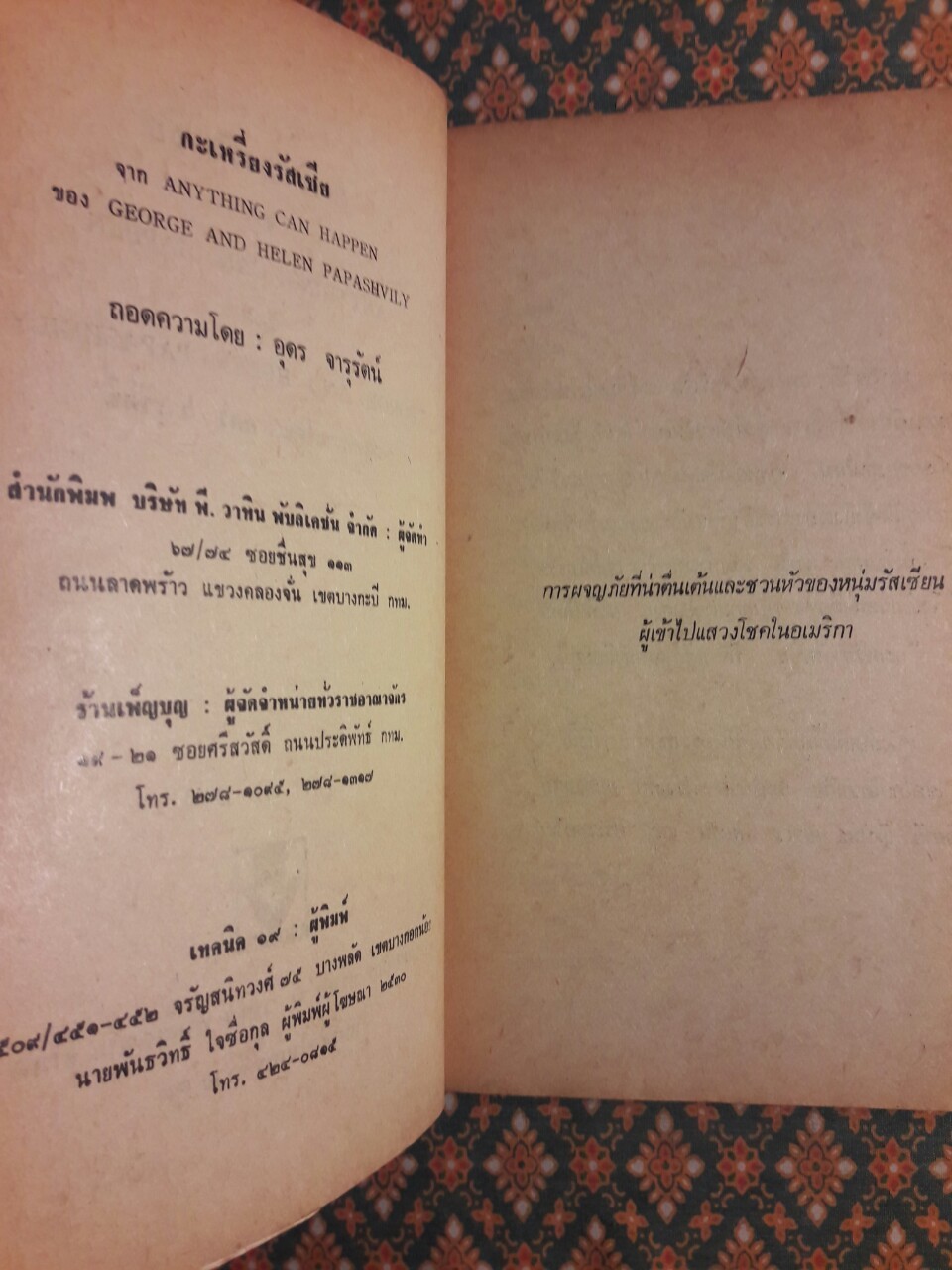 กะเหรี่ยงรัสเซีย Anything can Happen -George and Helen Waite Papashvily