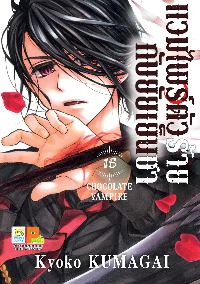 หนังสือการ์ตูนเรื่อง แวมไพร์ตัวร้ายกับยัยเย็นชา CHOCOLATE VAMPIRE เล่ม 16
