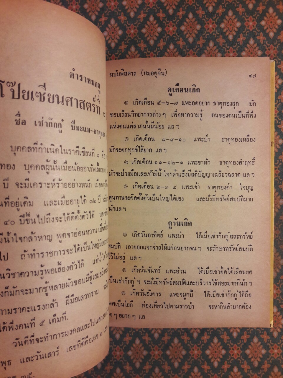 ตำราหมอดูจีน โป๊ยเซียนศาสตร์พิสดาร