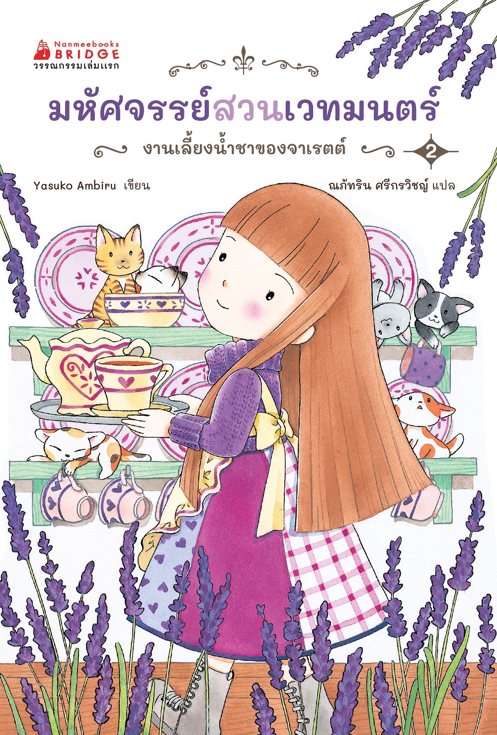 NANMEEBOOKS หนังสือ มหัศจรรย์สวนเวทมนตร์ เล่ม 2 ตอน งานเลี้ยงน้ำชาของจาเรตต์ : วรรณกรรมเด็ก ชุด วรรณกรรมเล่มแรก