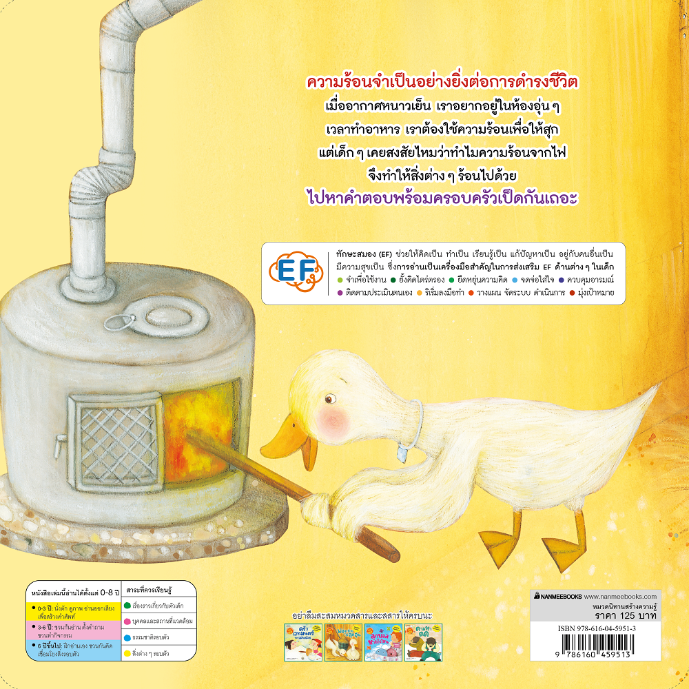 NANMEEBOOKS หนังสือ พ่อจะช่วยให้ลูกอุ่น : ชุด นิทานวิทย์ EF นิทาน