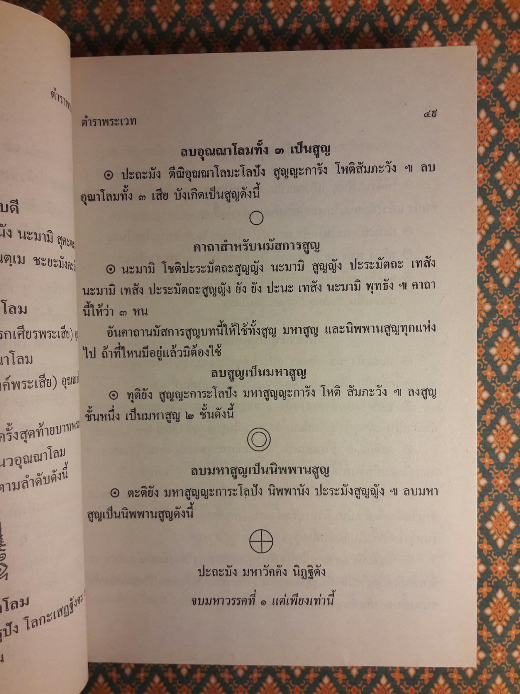 ตำหรับพระเวท 108