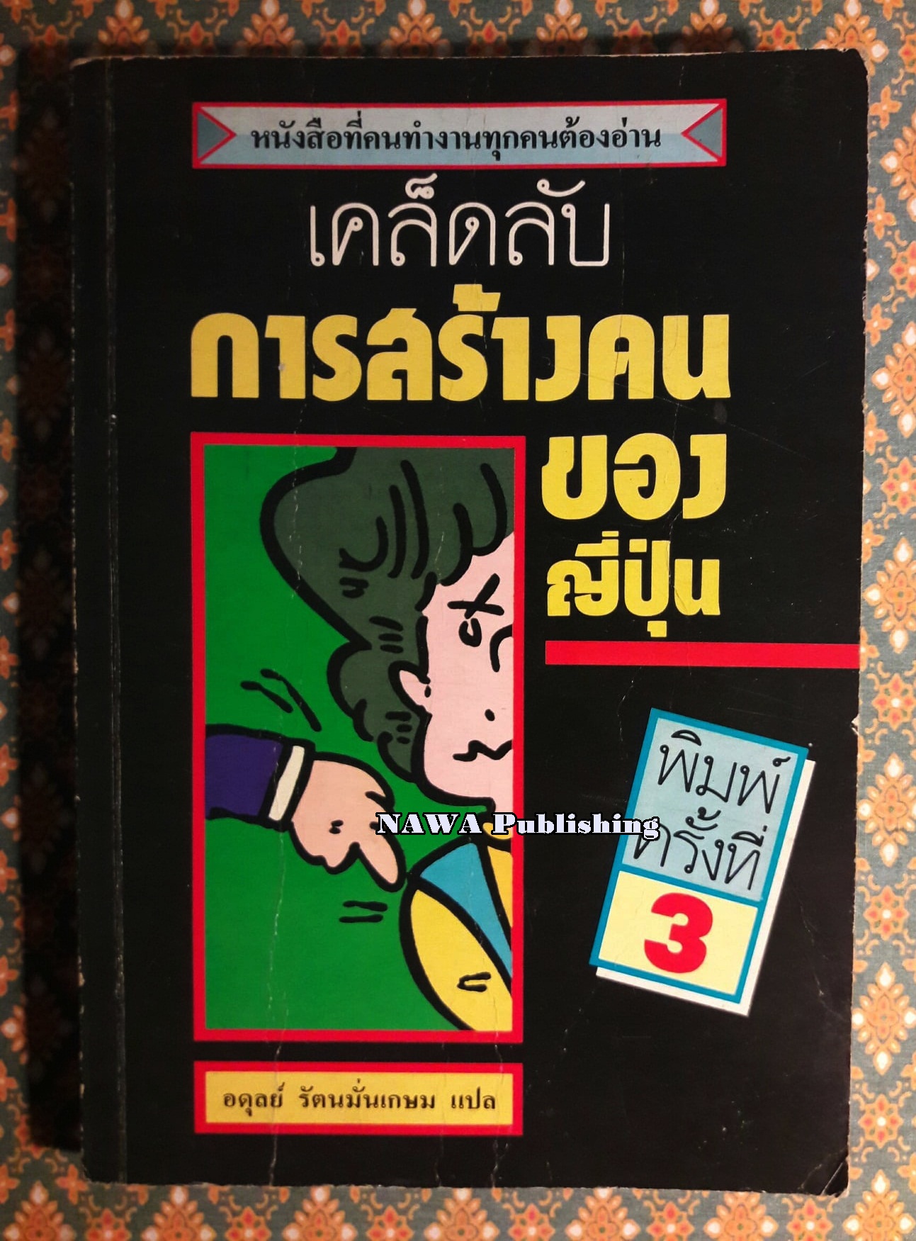เคล็ดลับการสร้างคนของญี่ปุ่น