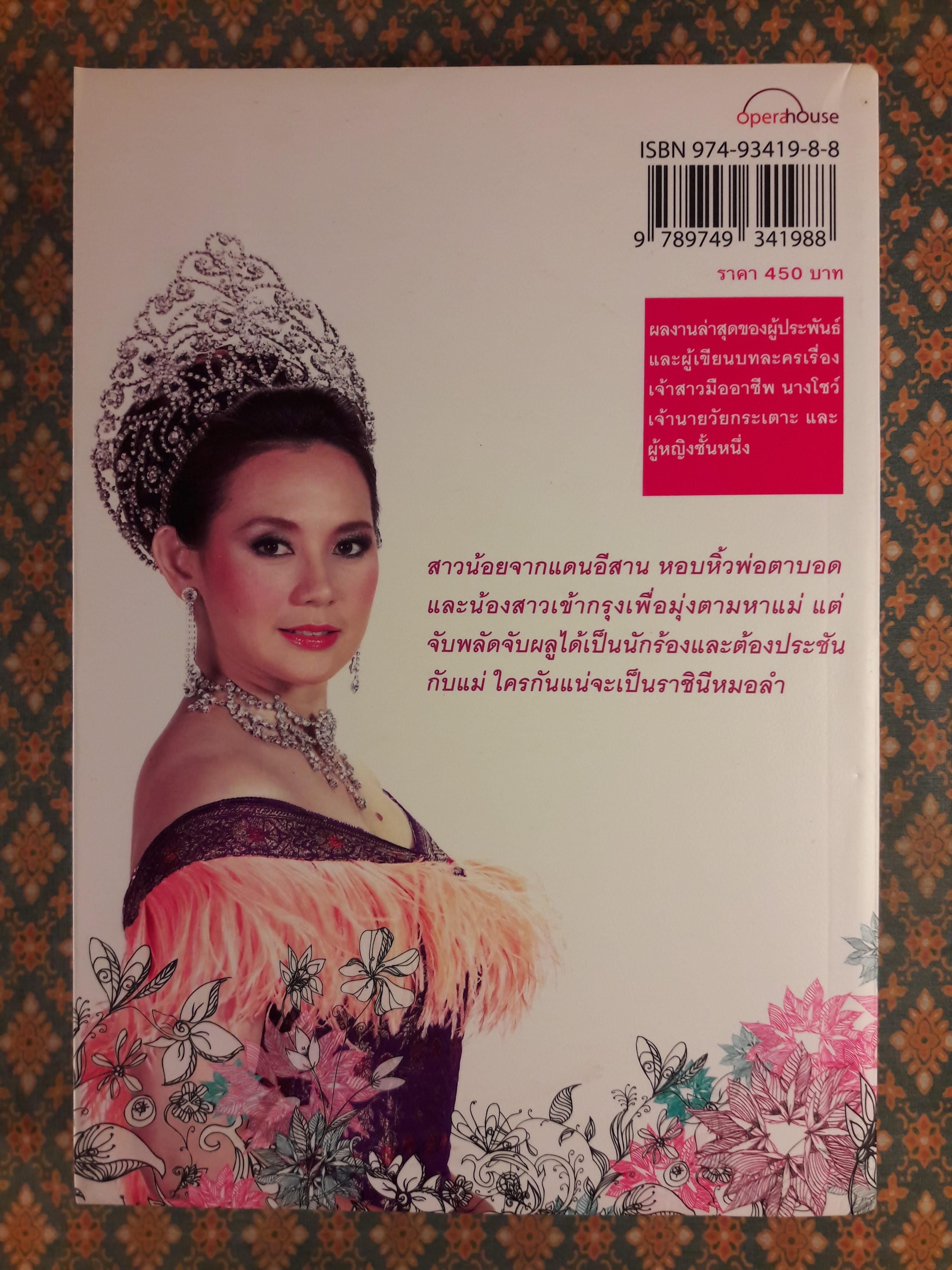ราชินีหมอลำ