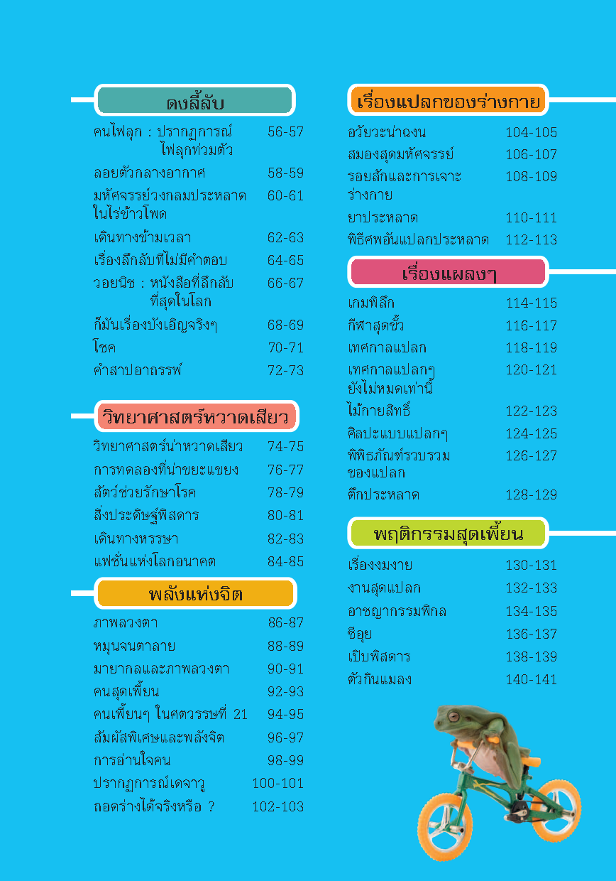 Expernet หนังสือ อย่างนี้ก็มีด้วย [ *** มีตำหนิ *** ] : ปรากฏการณ์พิสดารพันลึกที่เกิดขึ้นแล้วจริงๆบนโลกใบนี้ พร้อมการทดลองวิทยาศาสตร์ที่ทำให้คุณต้องอึ้ง