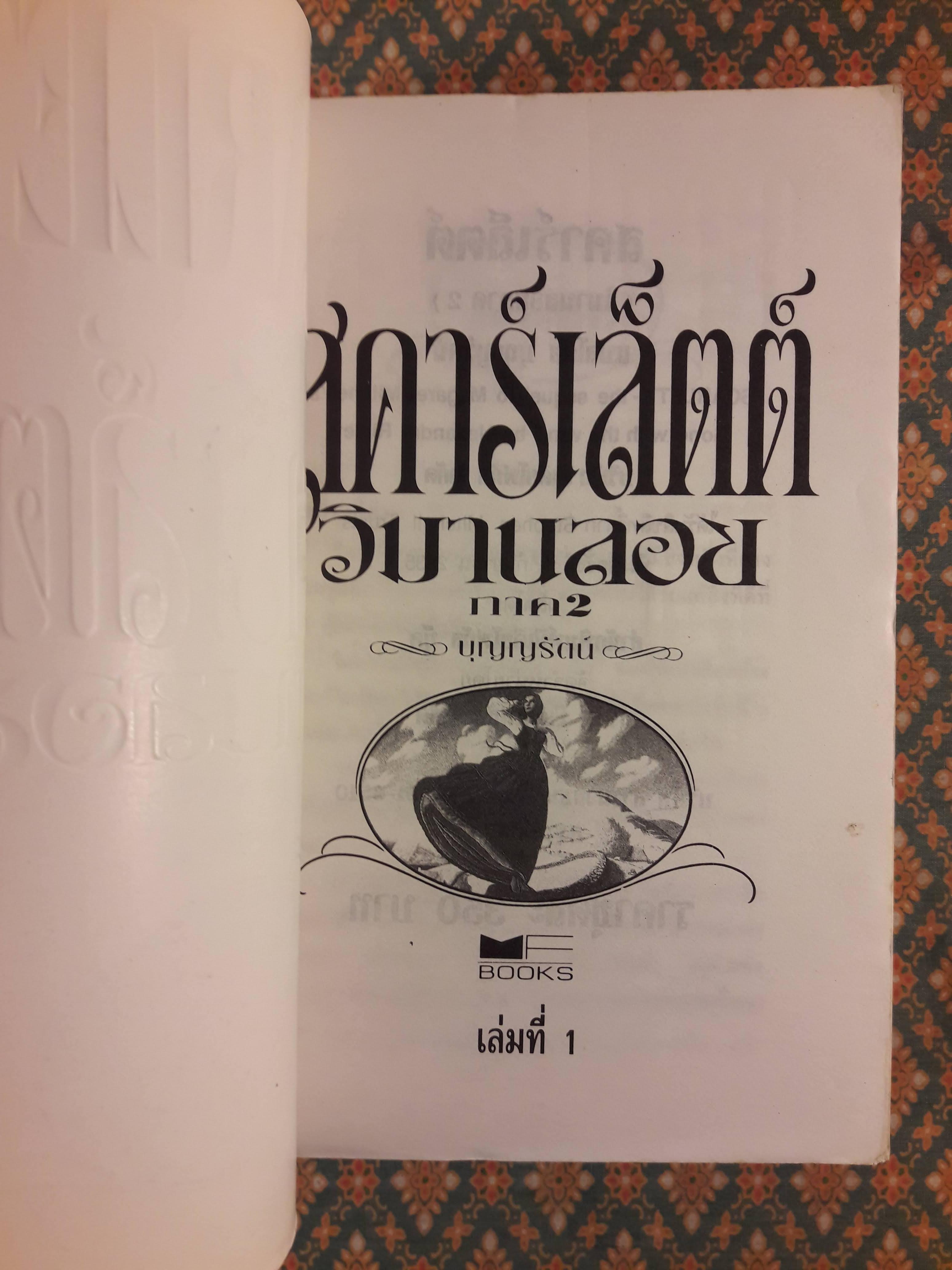 สคาร์เล็ตต์ (วิมานลอย ภาค 2)