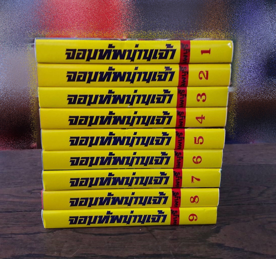 จอมทัพน่านเจ้า (9 เล่มจบ) ภาคต่อ เศวตฉัตรน่านเจ้า