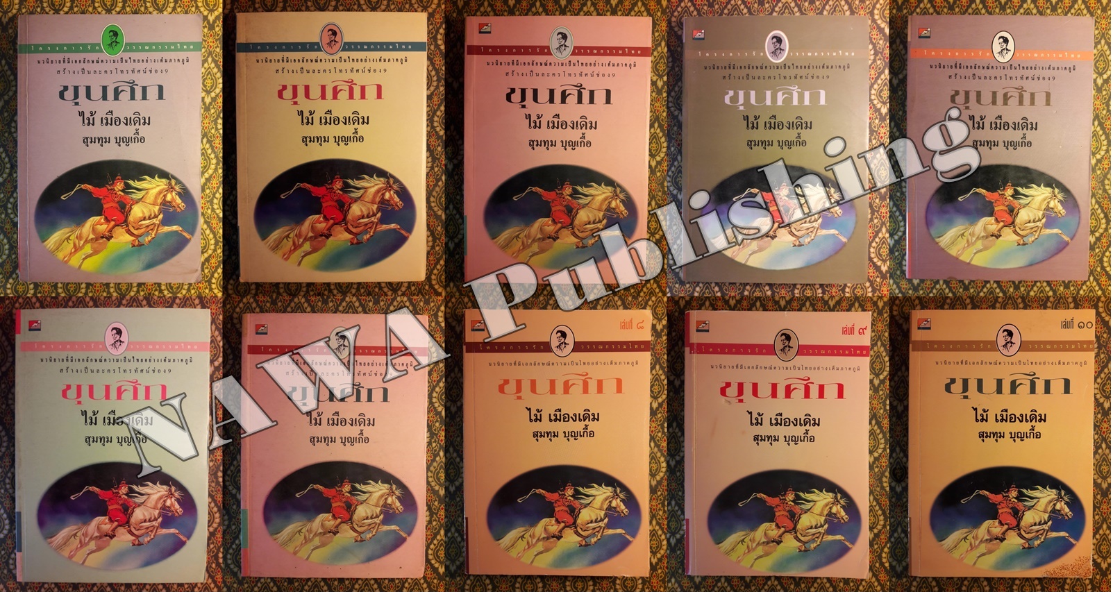ขุนศึก (10 เล่มจบ)